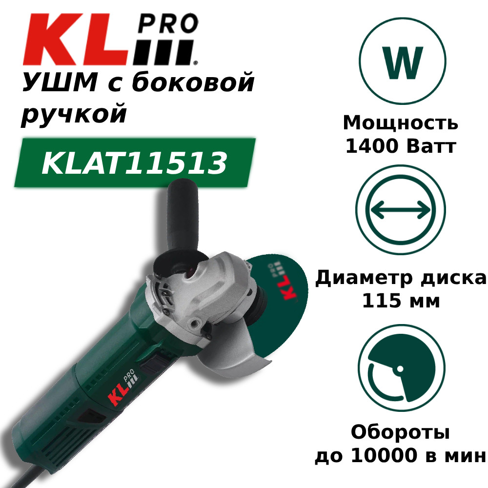 Шлифовальная машина угловая KLpro KLAT11513 1400 Вт 1060300₽
