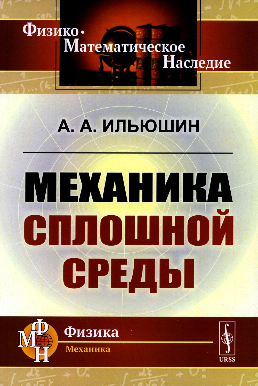 

Механика сплошной среды: Учебник