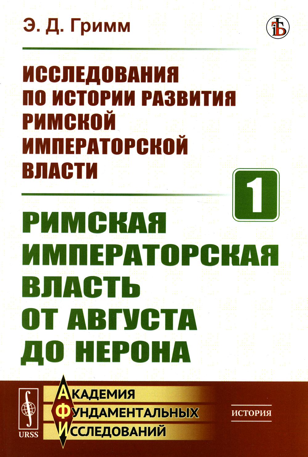 фото Книга исследования по истории развития римской императорской власти. кн.1: римская импе... ленанд