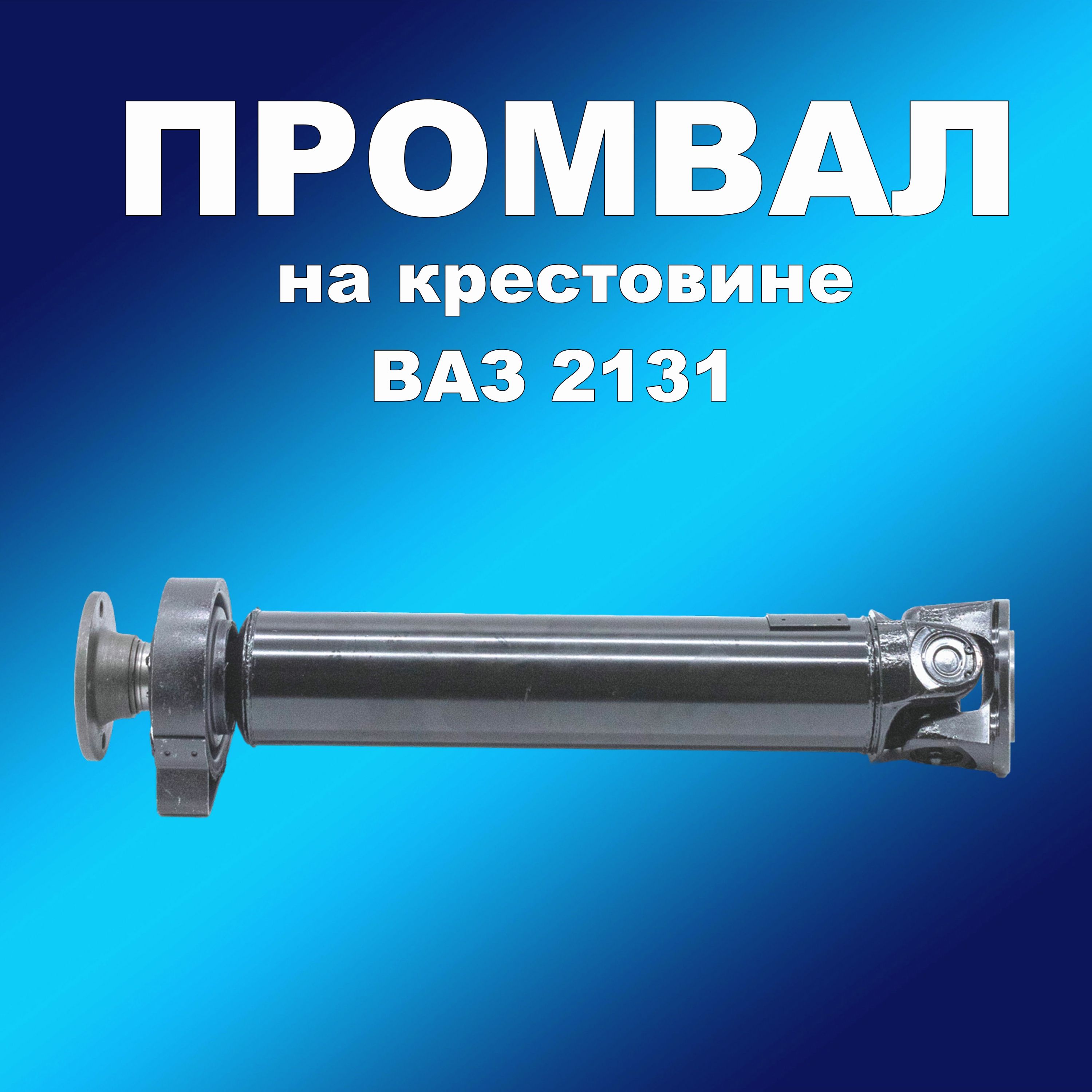 Промежуточный кардан ВАЗ 2131 на крестовине с подвесным подшипником