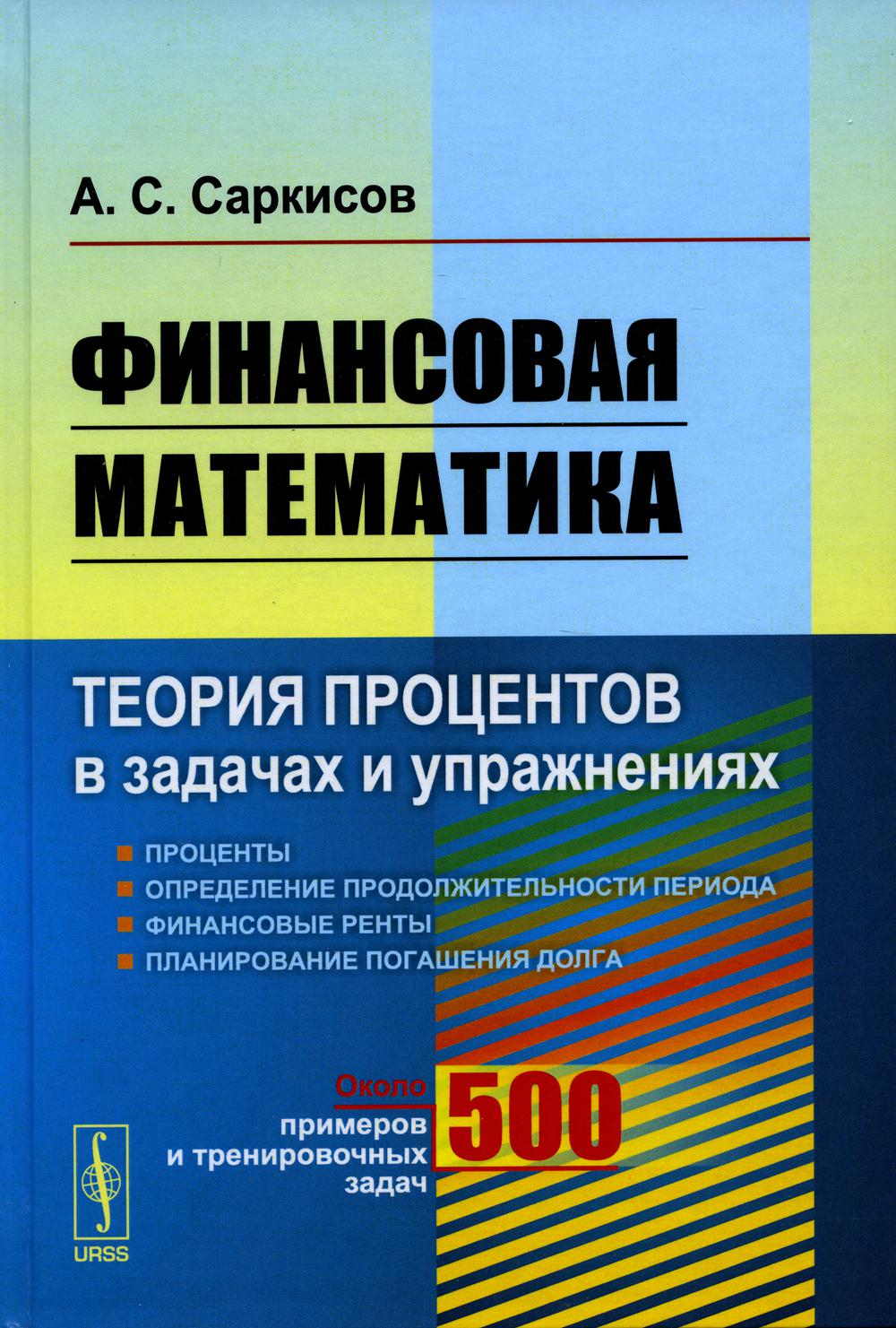 фото Книга финансовая математика: теория процентов в задачах и упражнениях. около 500 пример... ленанд