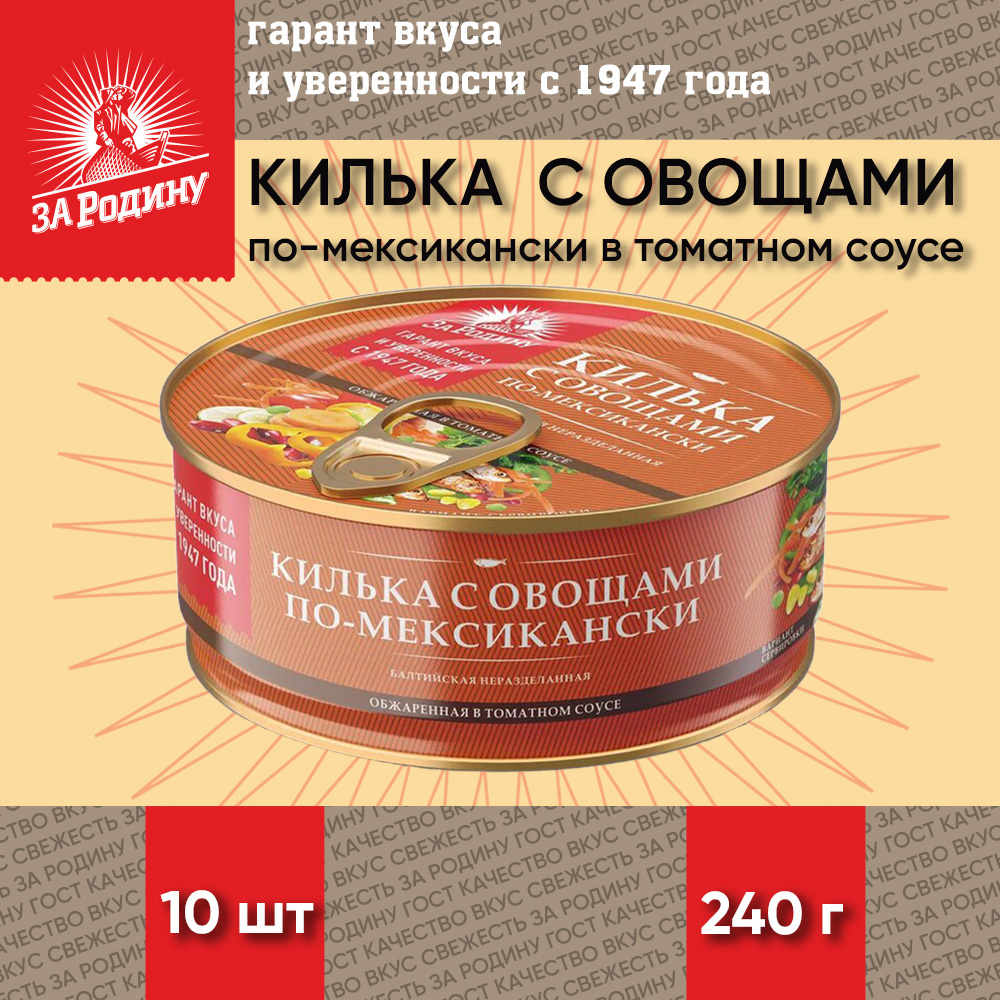 Килька с овощами За Родину по-мексикански в томатном соусе, 10 шт по 240 г