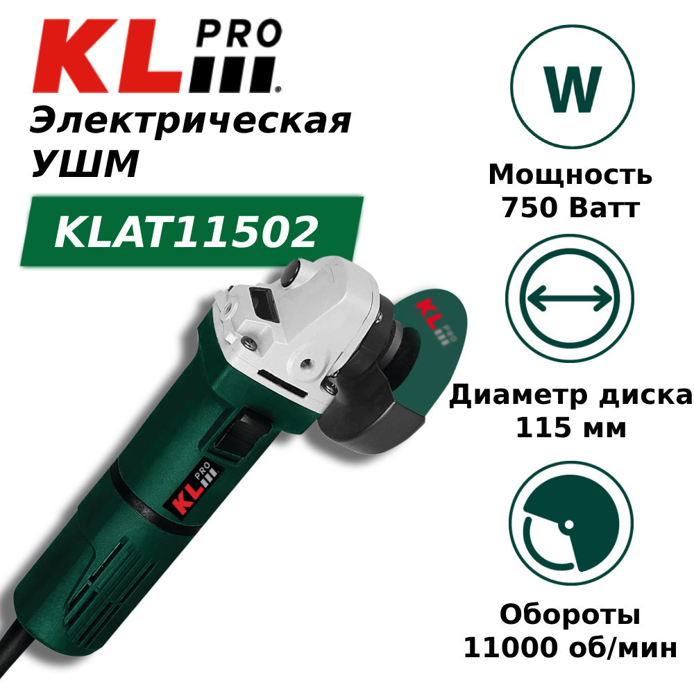 Шлифовальная машина угловая KLpro KLAT11502 (750 Вт, 115 мм)