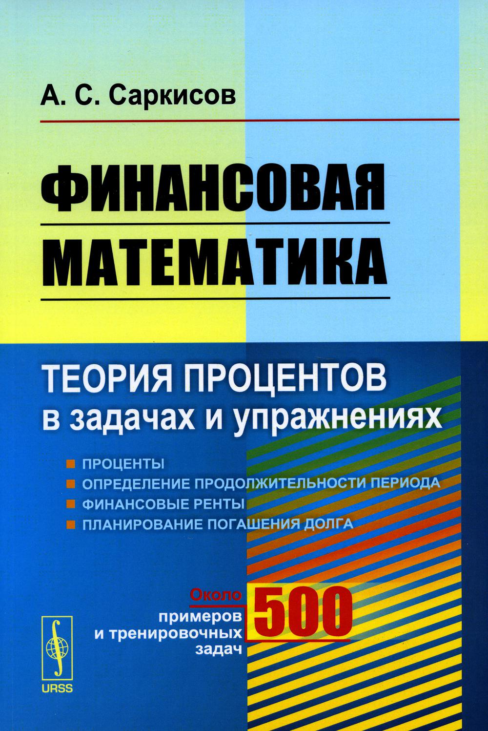 Финансовая математика. Финансовая математика теория. Задачи финансовой математики. Книга по финансовой математике.