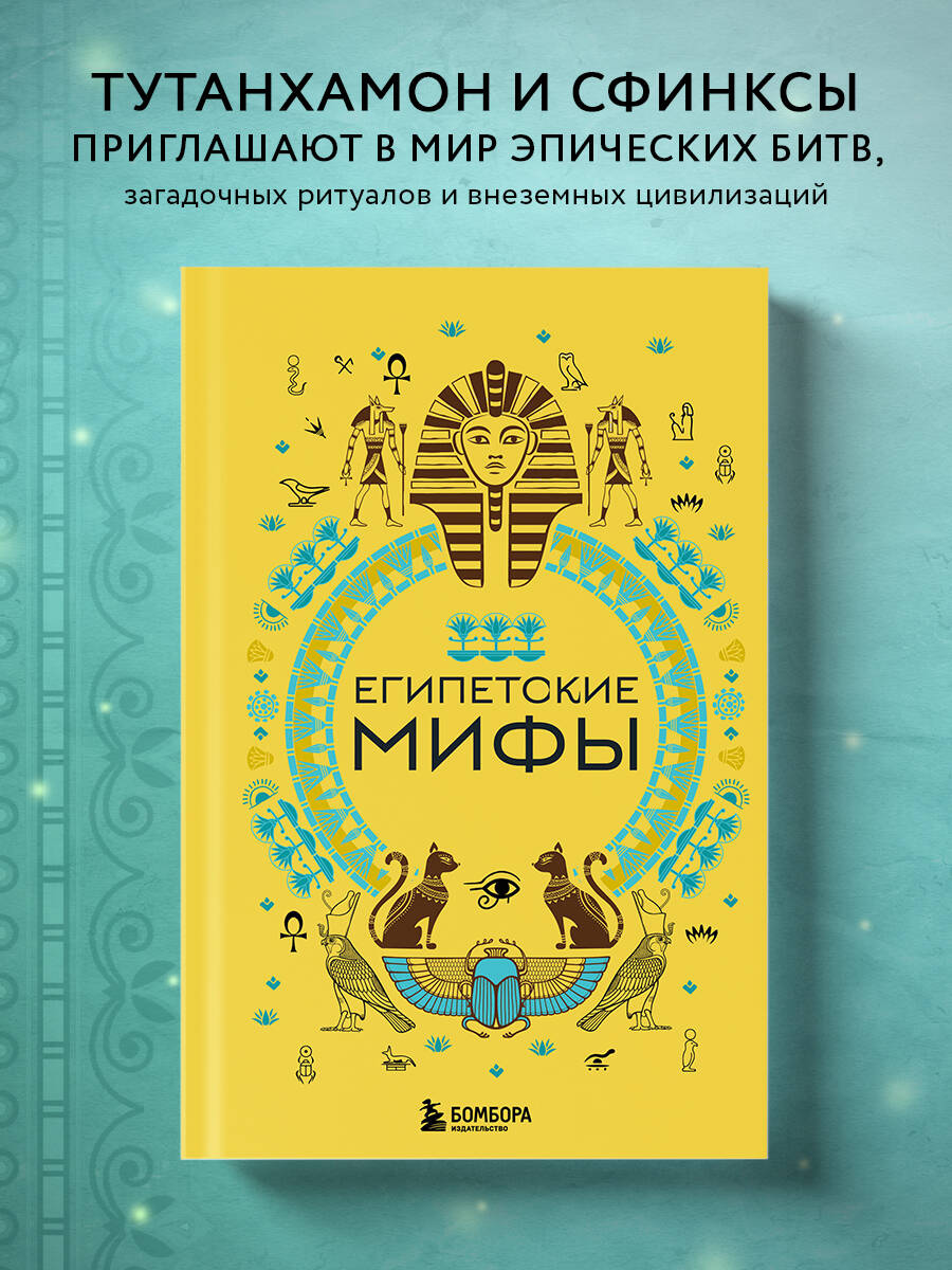 

Египетские мифы