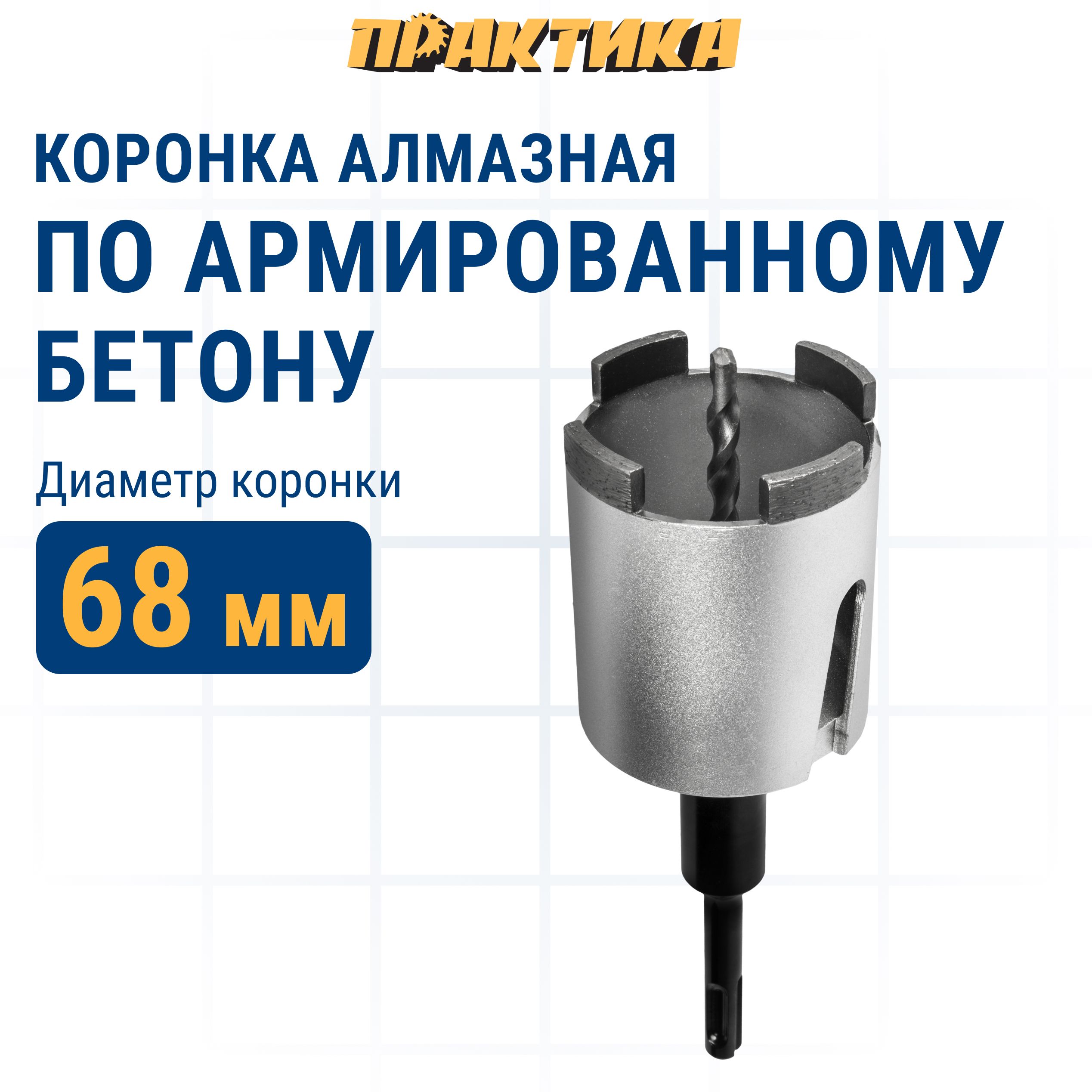 

ПРАКТИКА Коронка алмазная Профи по бетону 68мм SDS-plus безударная, 4 сегмента высотой 10м
