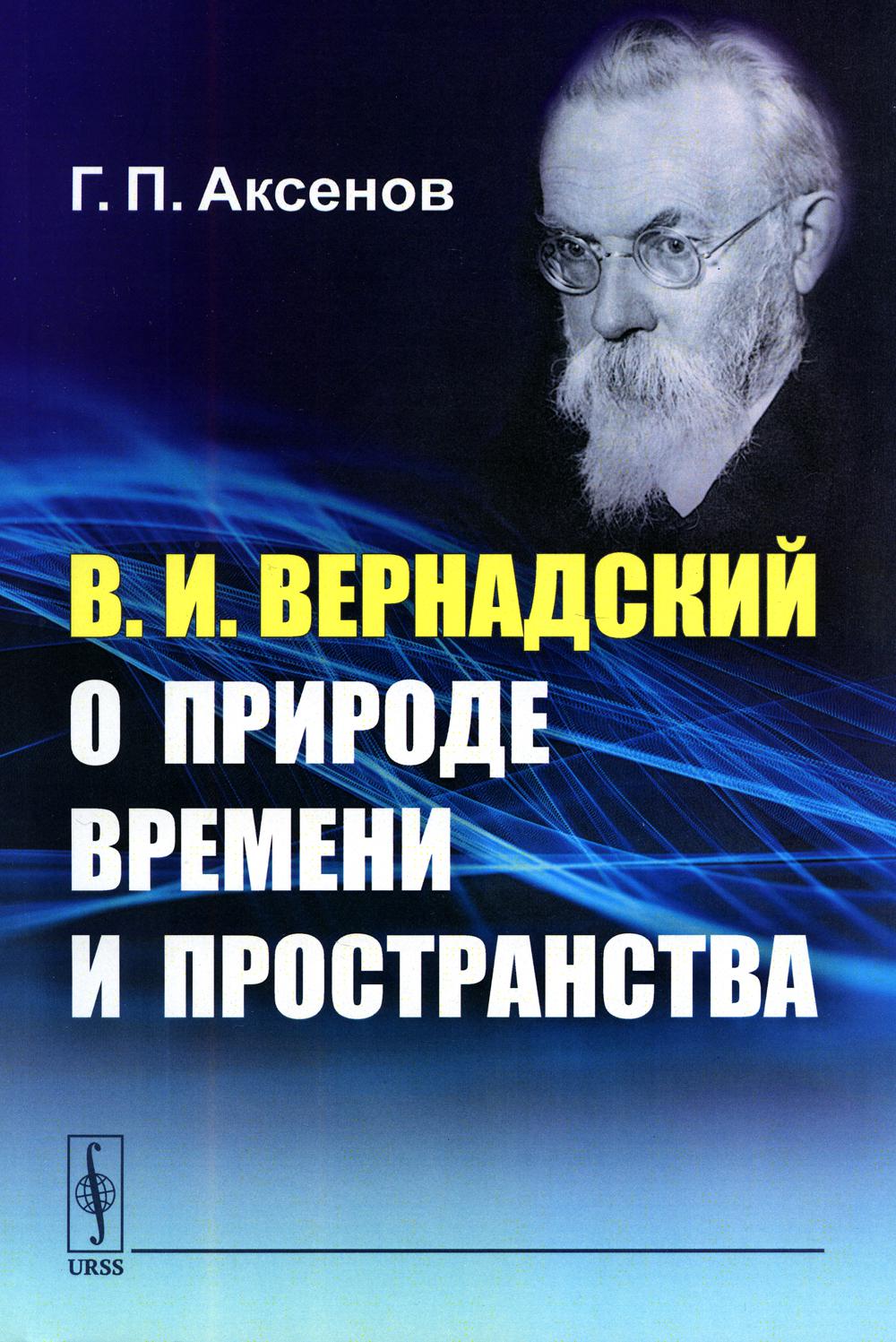 

В.И.Вернадский о природе времени и пространства