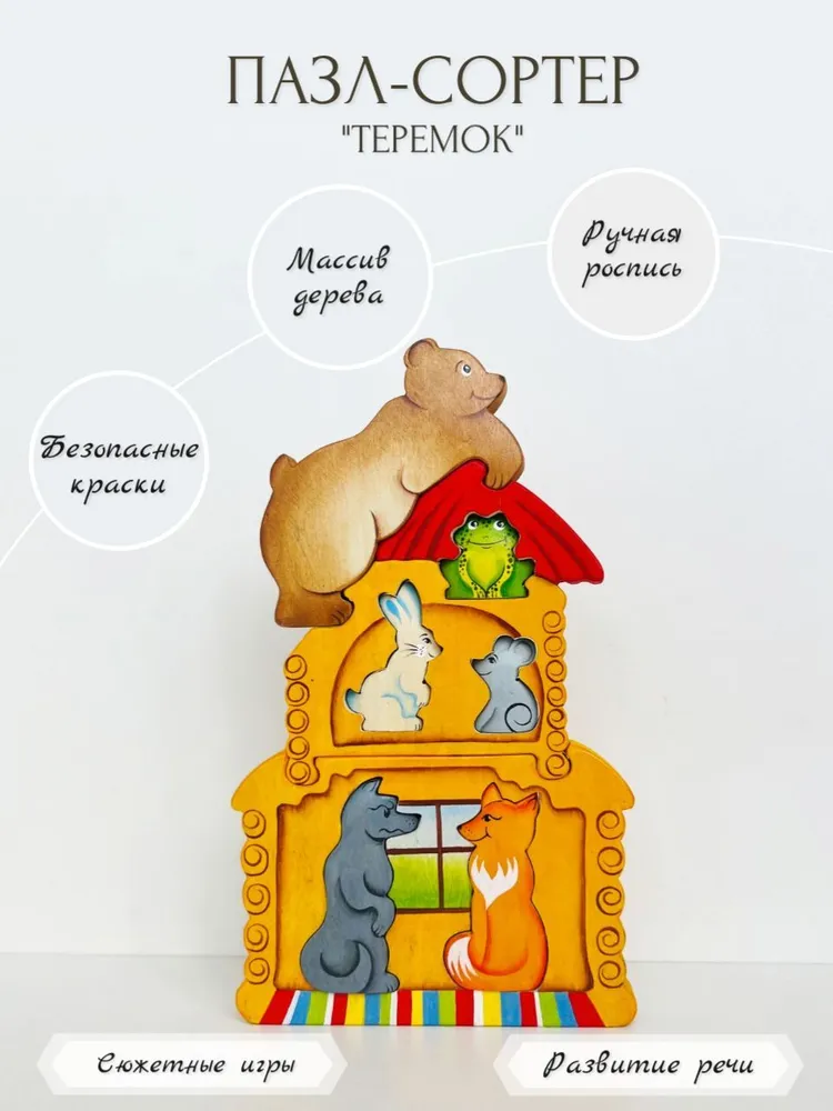 Объемный пазл-сортер Чудево по сказке Теремок массив дерева, безопасные краски