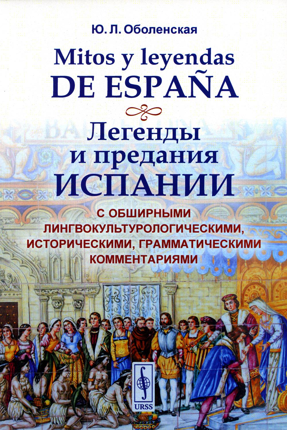 

Mitos y leyendas de Espana. Легенды и предания Испании: С обширными лингвокультур...