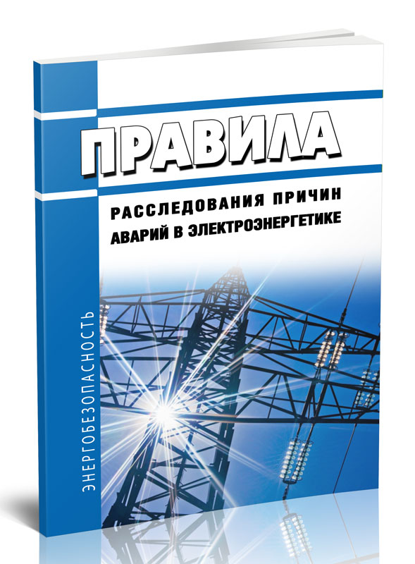 

Правила расследования причин аварий в электроэнергетике