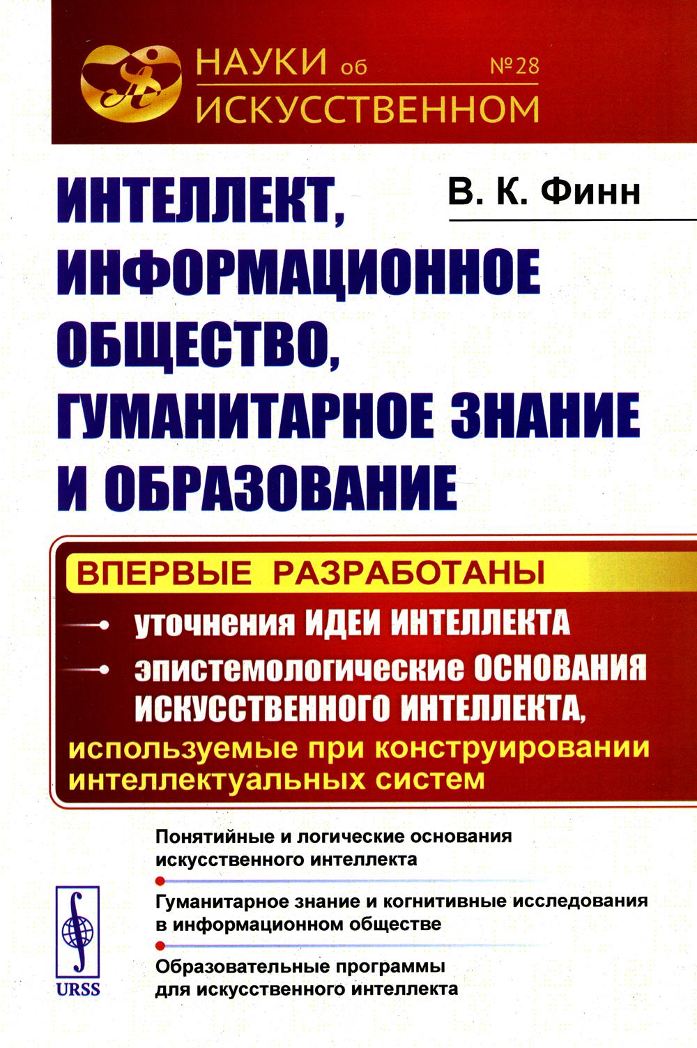 

Интеллект, информационное общество, гуманитарное знание и образование: Понятийные...