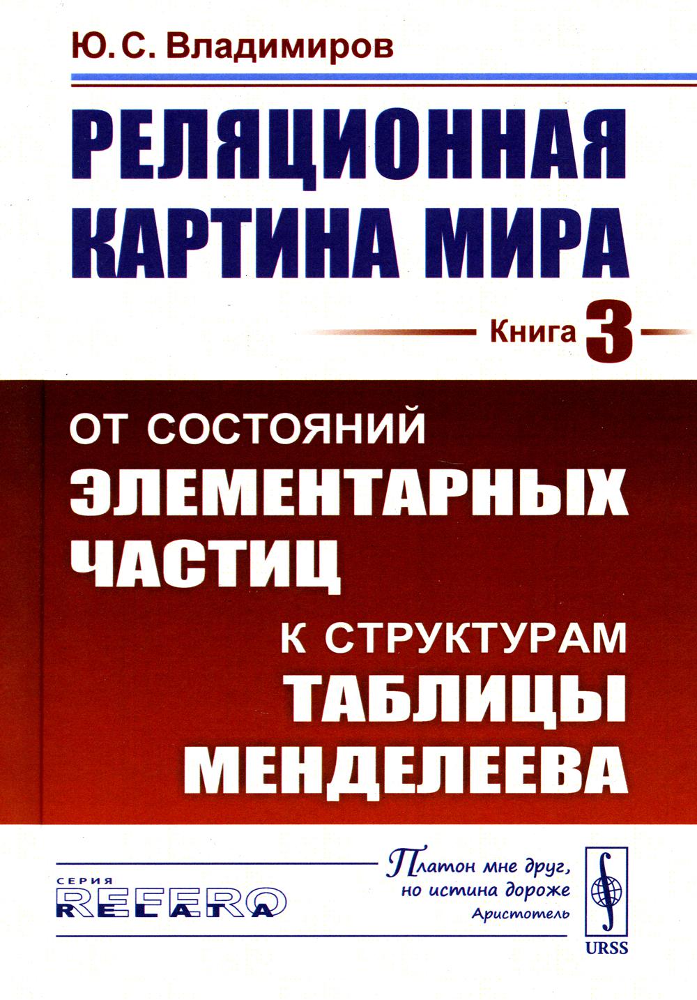 

Реляционная картина мира. Кн. 3: От состояний элементарных частиц к структурам та...