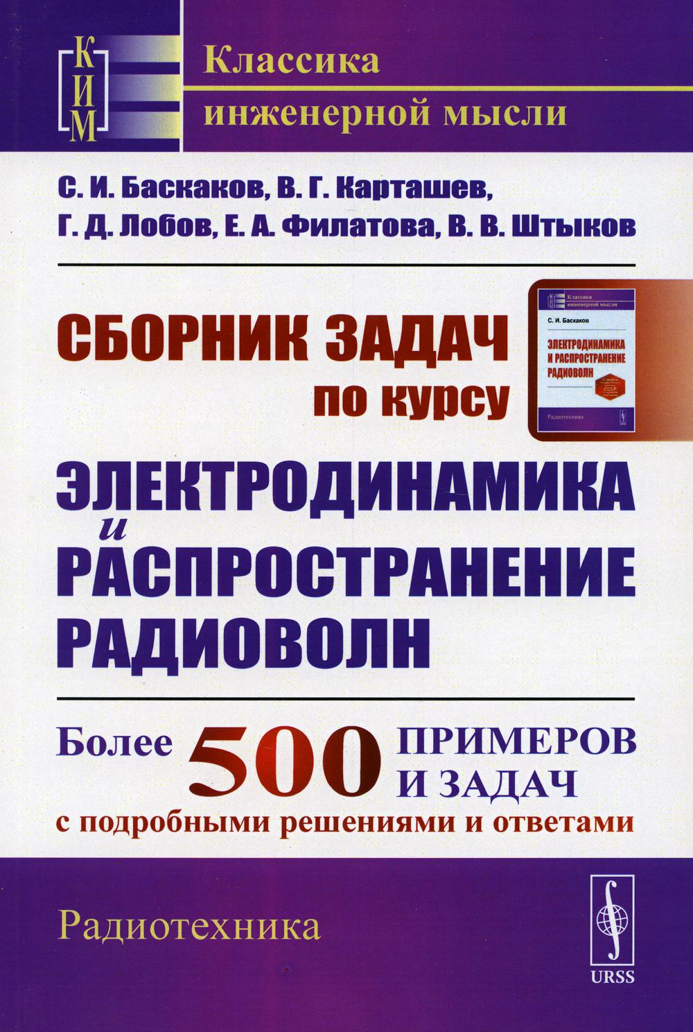 

Сборник задач по курсу Электродинамика и распространение радиоволн: Учебное пос...