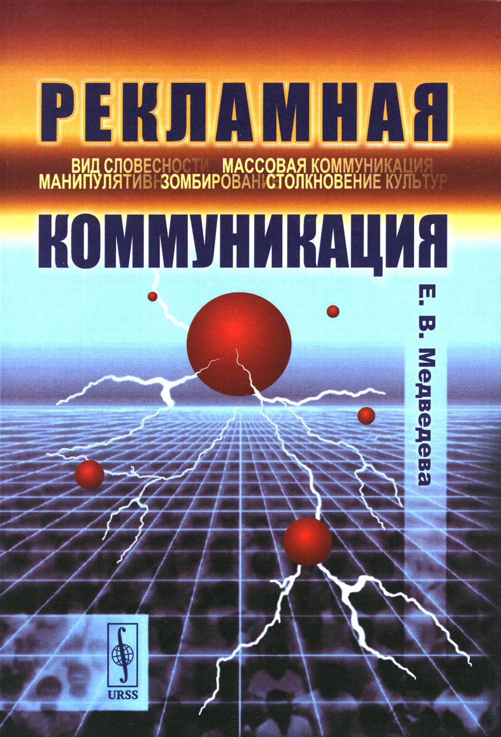 фото Книга рекламная коммуникация. 4-е испр.и доп ленанд