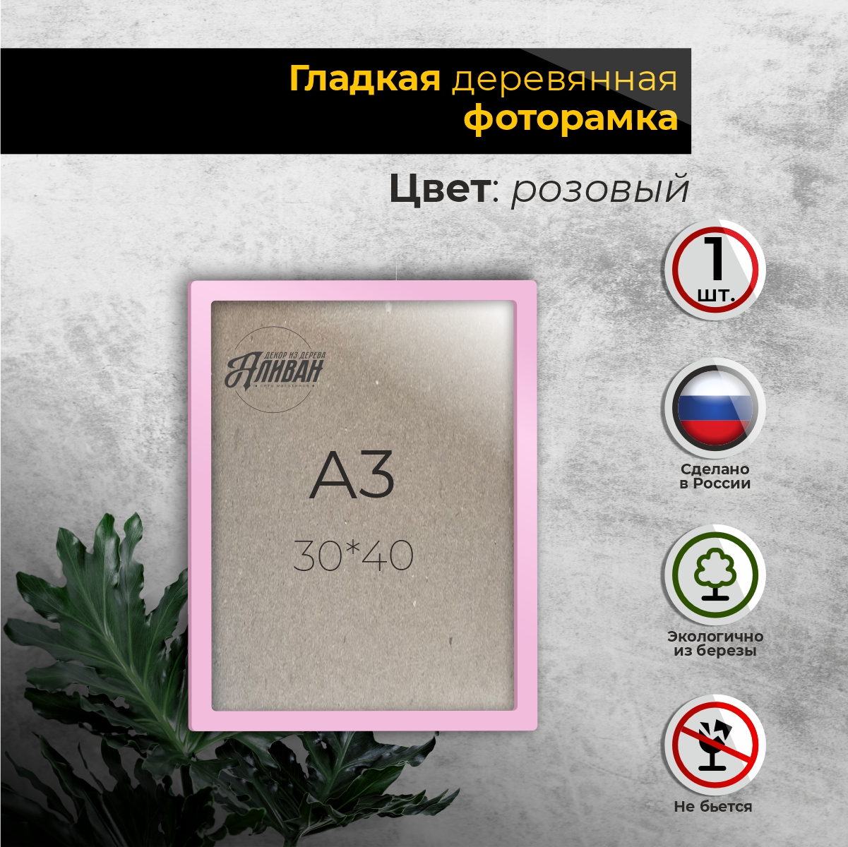

Рамка для фото Аливан 30х40, 1шт в розовом цвете, Розовый;прозрачный, рА3
