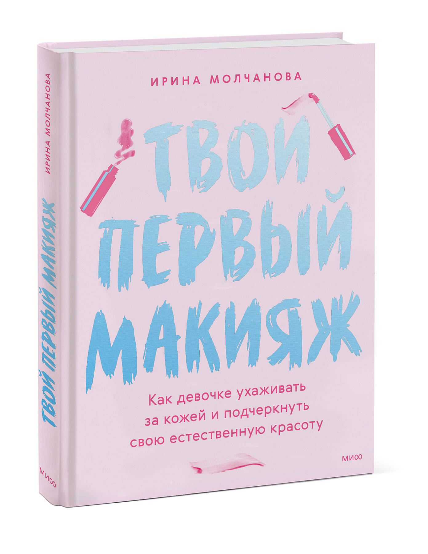 

Твой первый макияж. Как девочке ухаживать за кожей