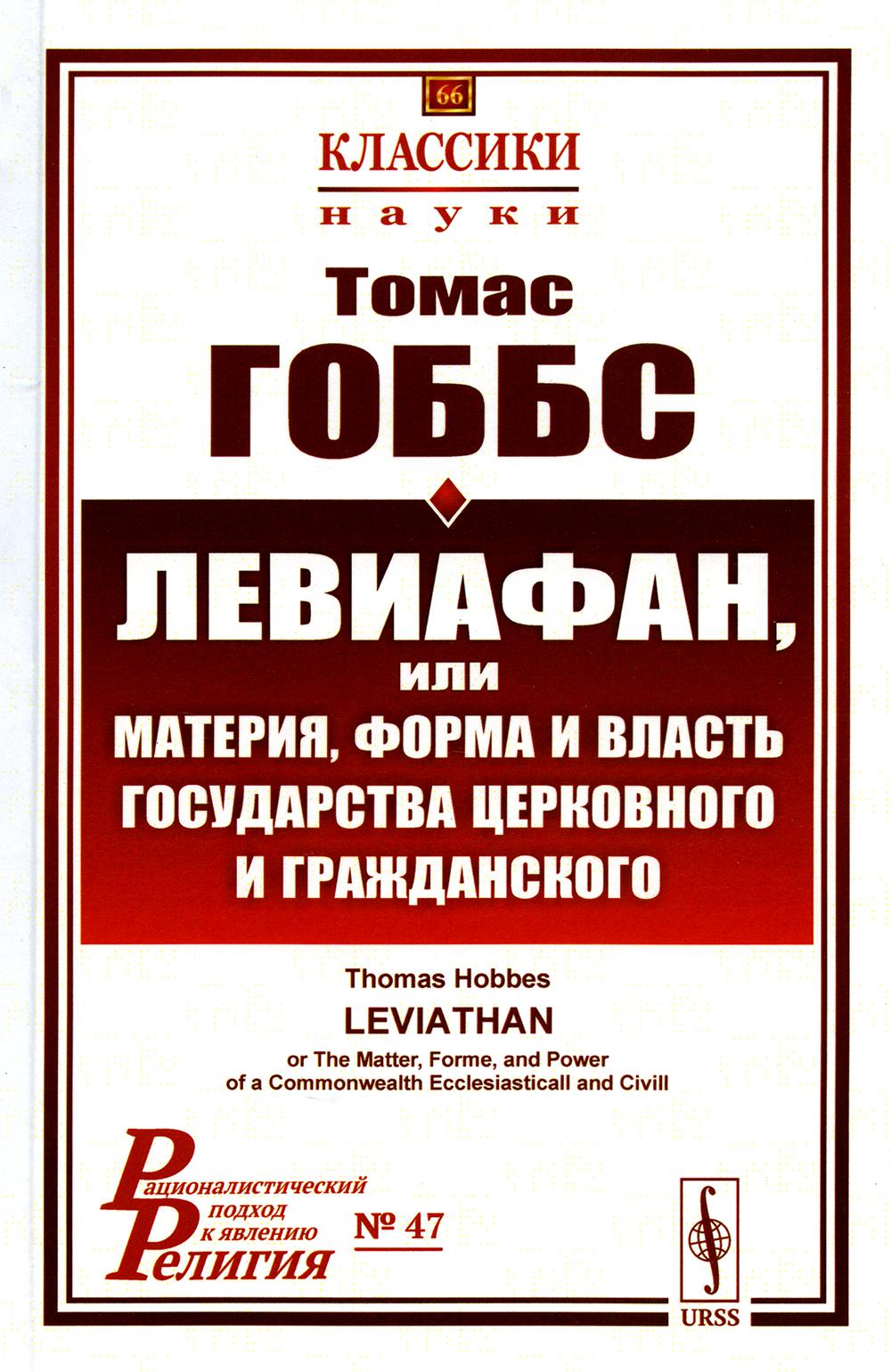 

Левиафан, или материя, форма и власть государства церковного и гражданского. 2-е ...