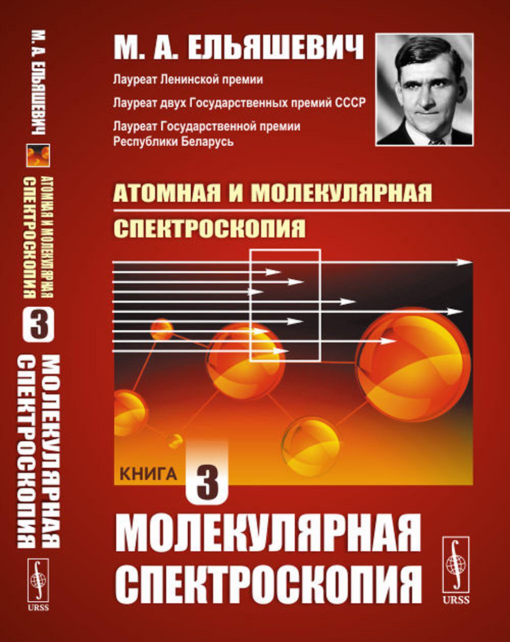 

Атомная и молекулярная спектроскопия. Кн. 3: Молекулярная спектроскопия