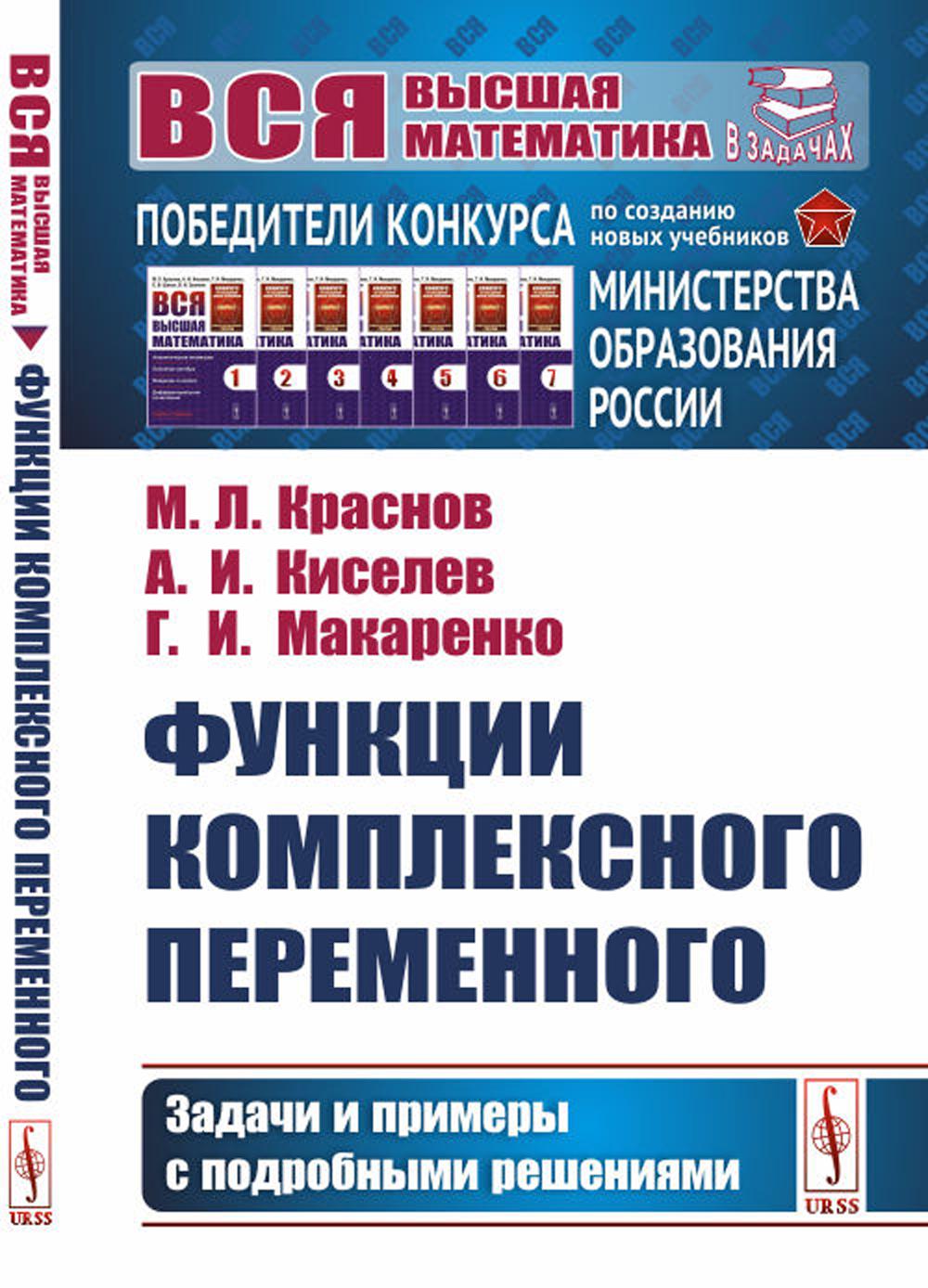 

Функции комплексного переменного: Задачи и примеры с подробными решениями: Учебно...