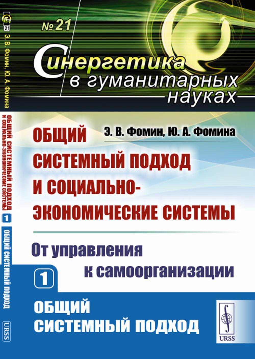 

Общий системный подход и социально-экономические системы (от управления к самоорг...