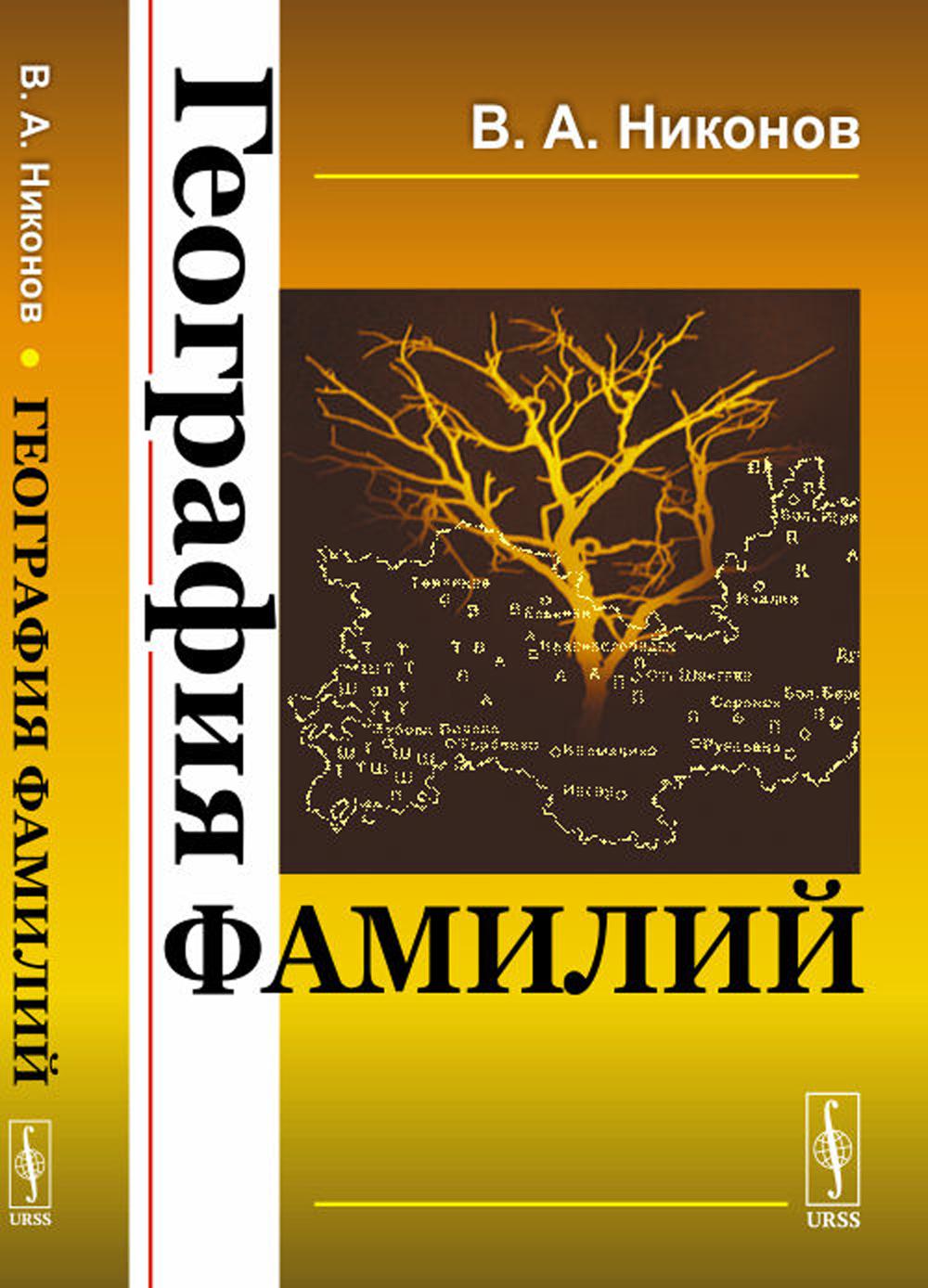 

География фамилий