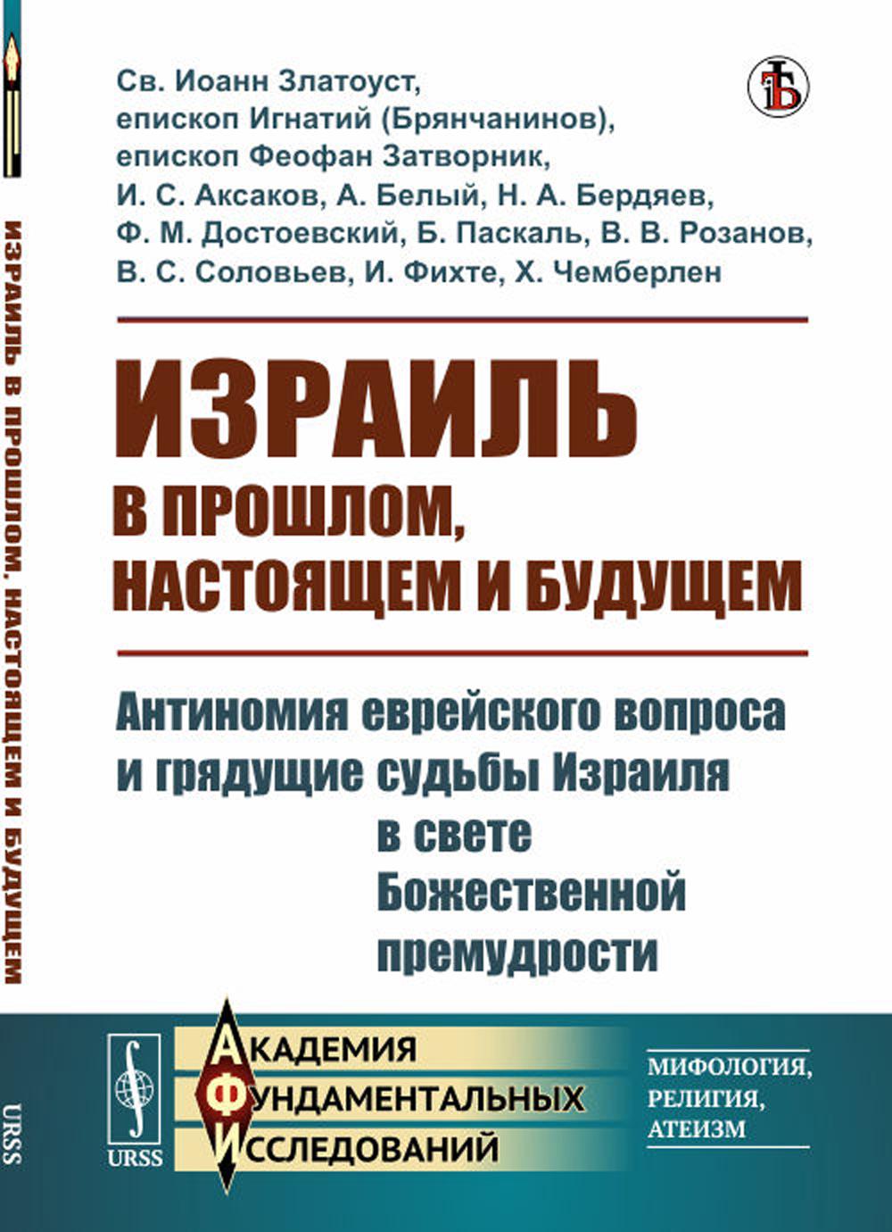 фото Книга израиль в прошлом, настоящем и будущем: антиномия еврейского вопроса и грядущие с... ленанд