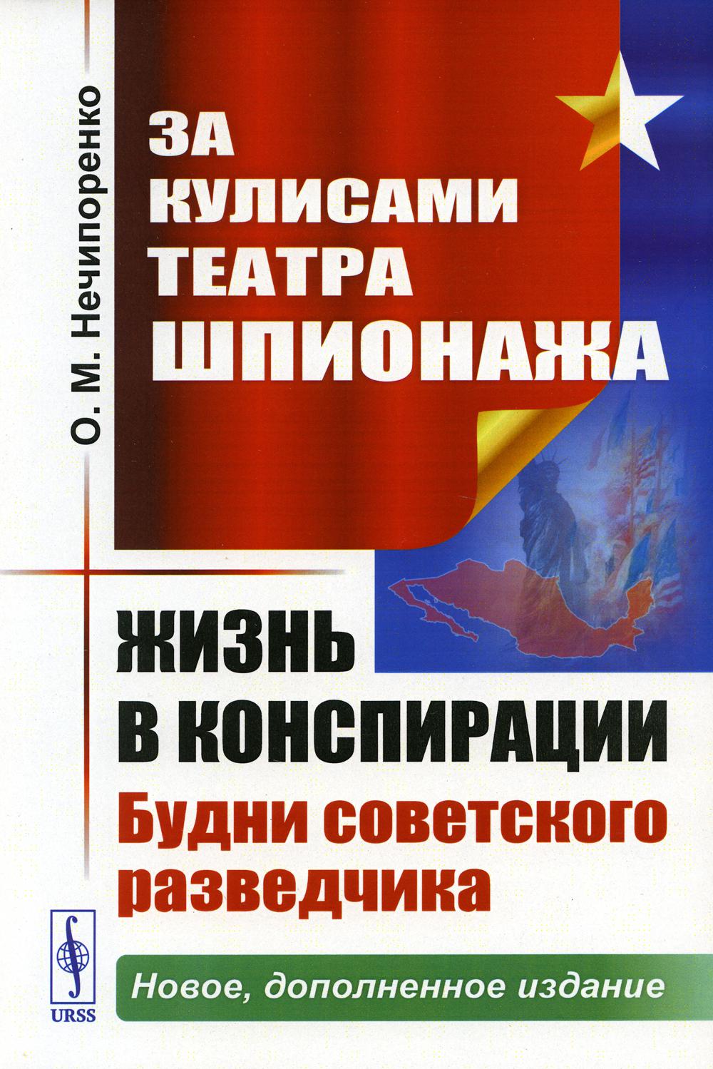 фото Книга за кулисами театра шпионажа: жизнь в конспирации: будни советского разведчика. 3-... ленанд