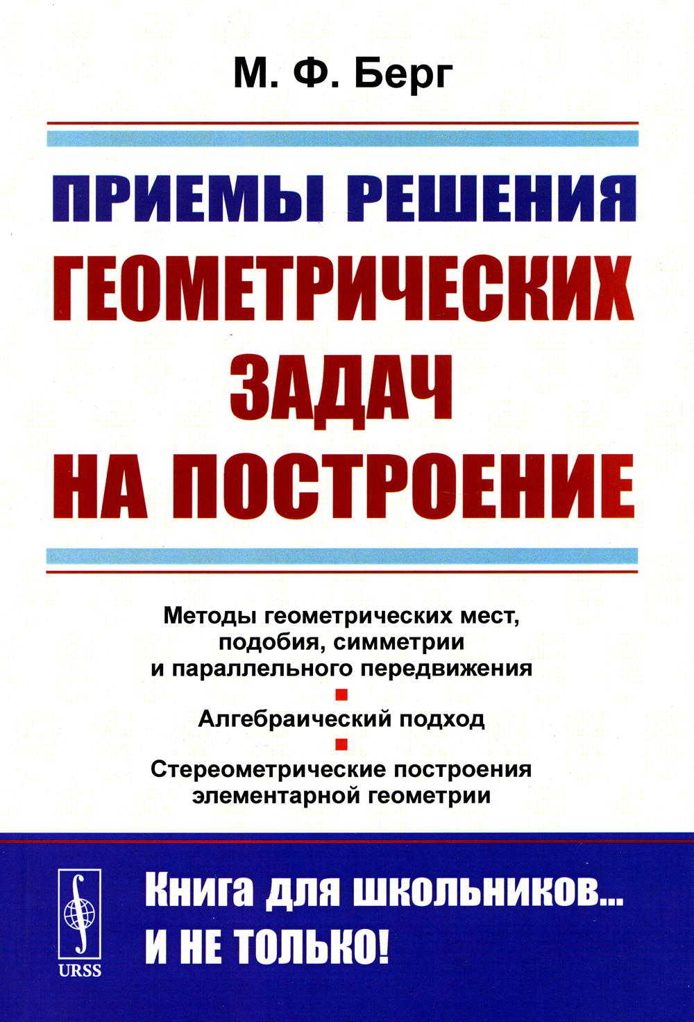 фото Книга приемы решения геометрических задач на построение. 2-е изд., стер ленанд