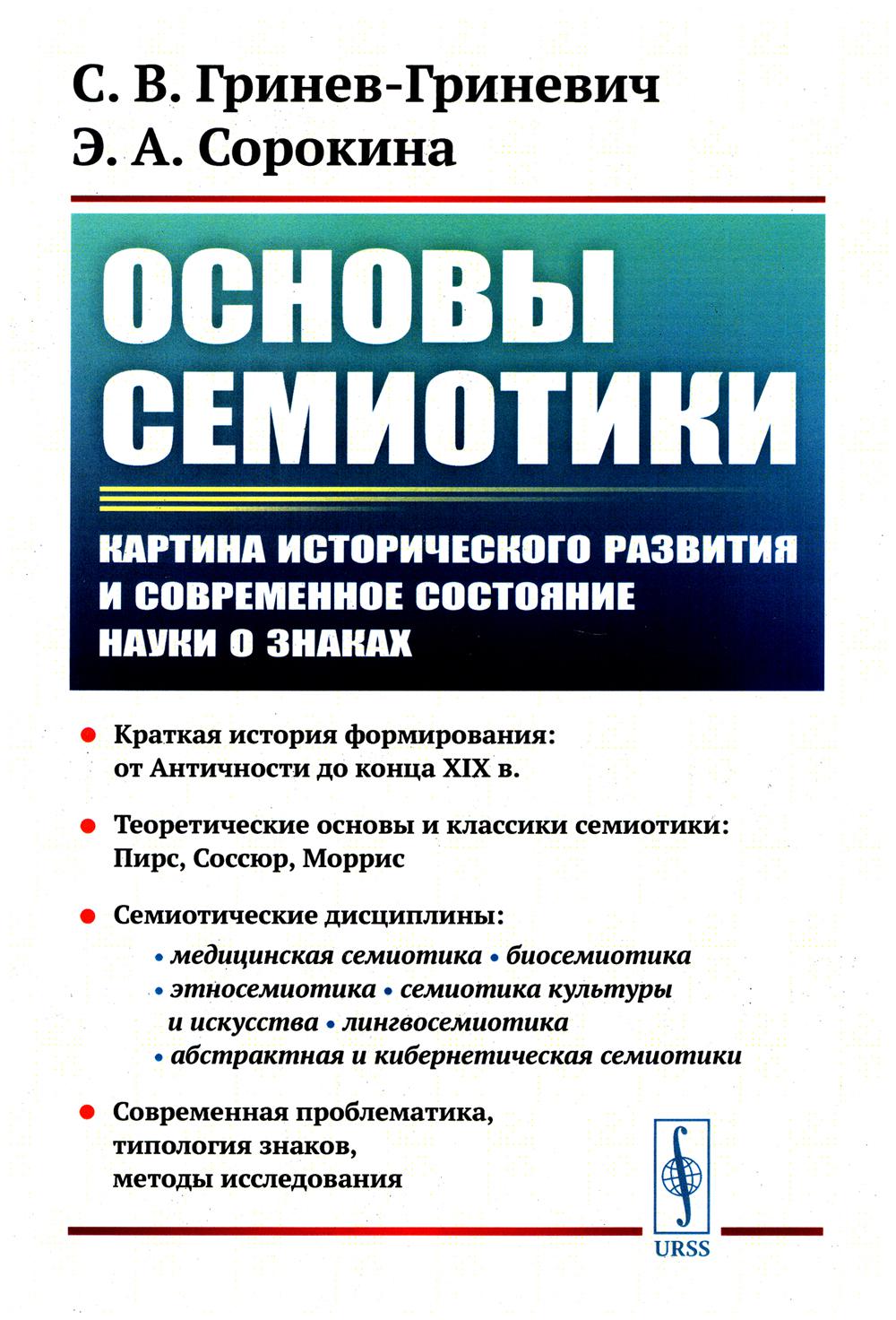 

Основы семиотики: Картина исторического развития и современное состояние науки о ...