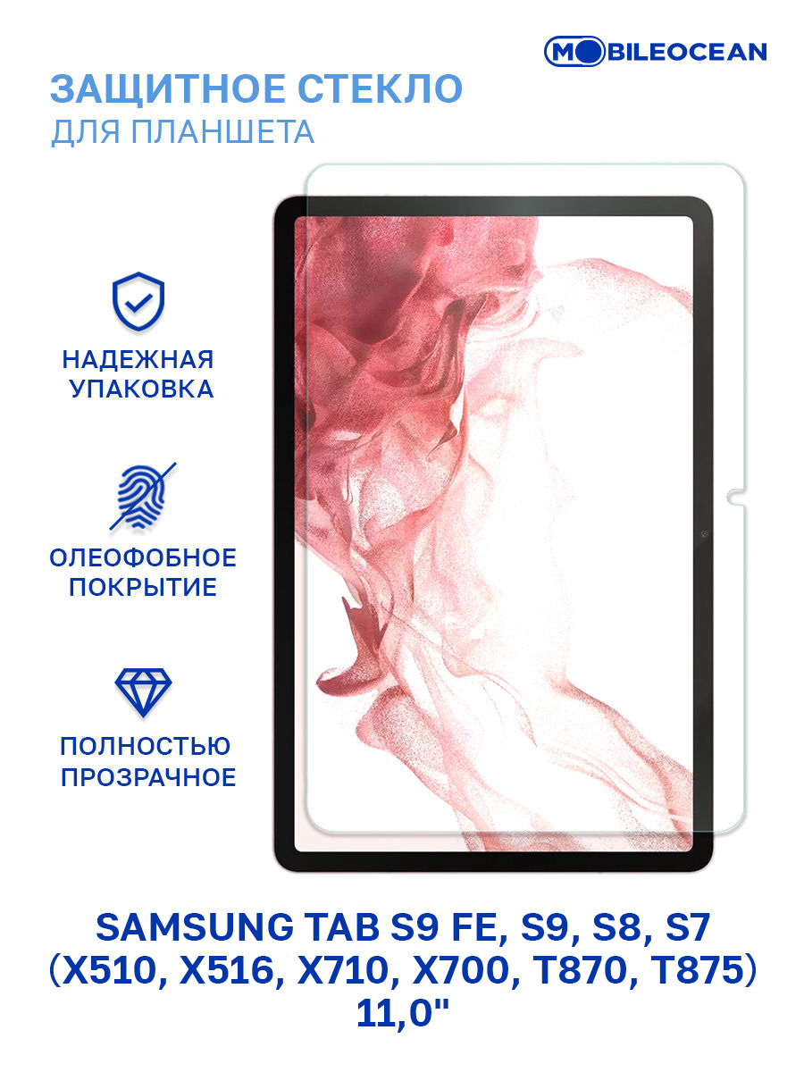 Защитное стекло для планешета Samsung Galaxy Tab S8 (X700) без рамки