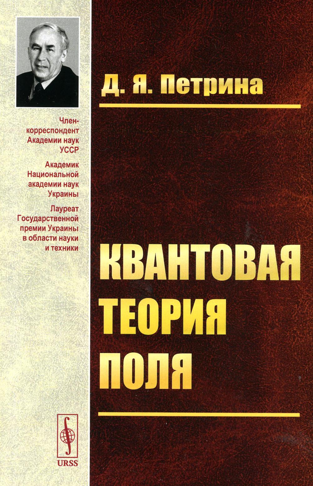 

Квантовая теория поля: Учебное пособие