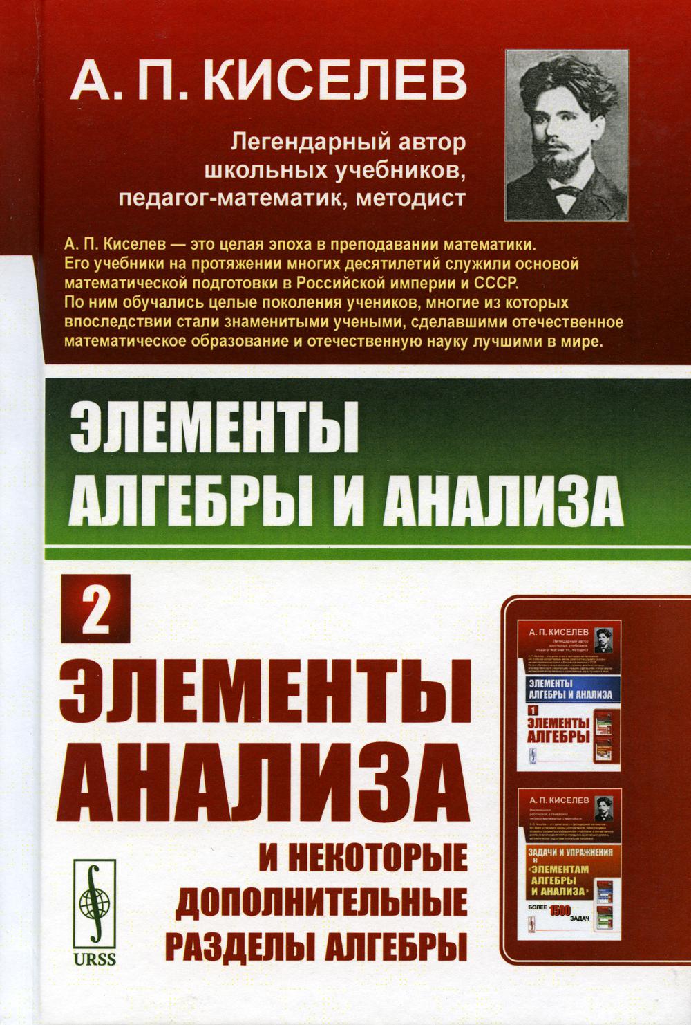 

Книга Элементы алгебры и анализа. Ч. 2 : Элементы анализа и некоторые дополнительные ра...