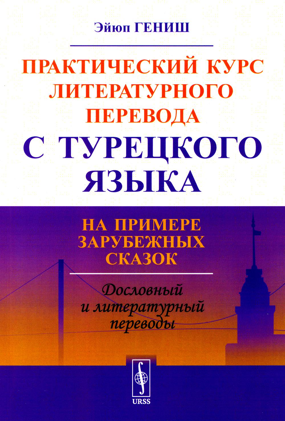 

Практический курс литературного перевода с турецкого языка: На примере зарубежных...