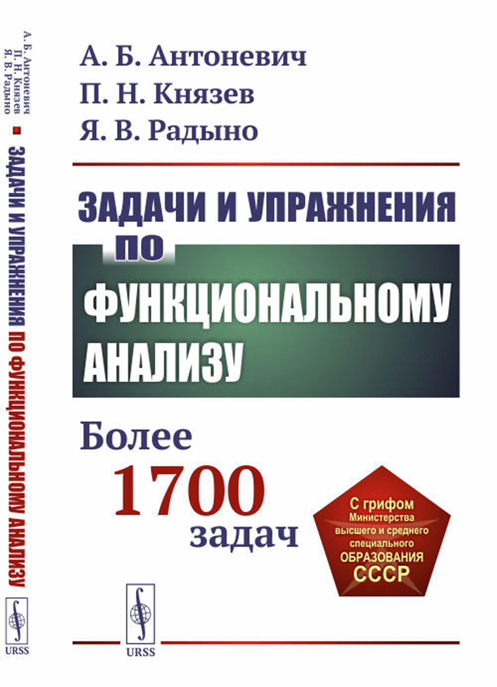 фото Книга задачи и упражнения по функциональному анализу: более 1700 задач: учебное пособие ленанд