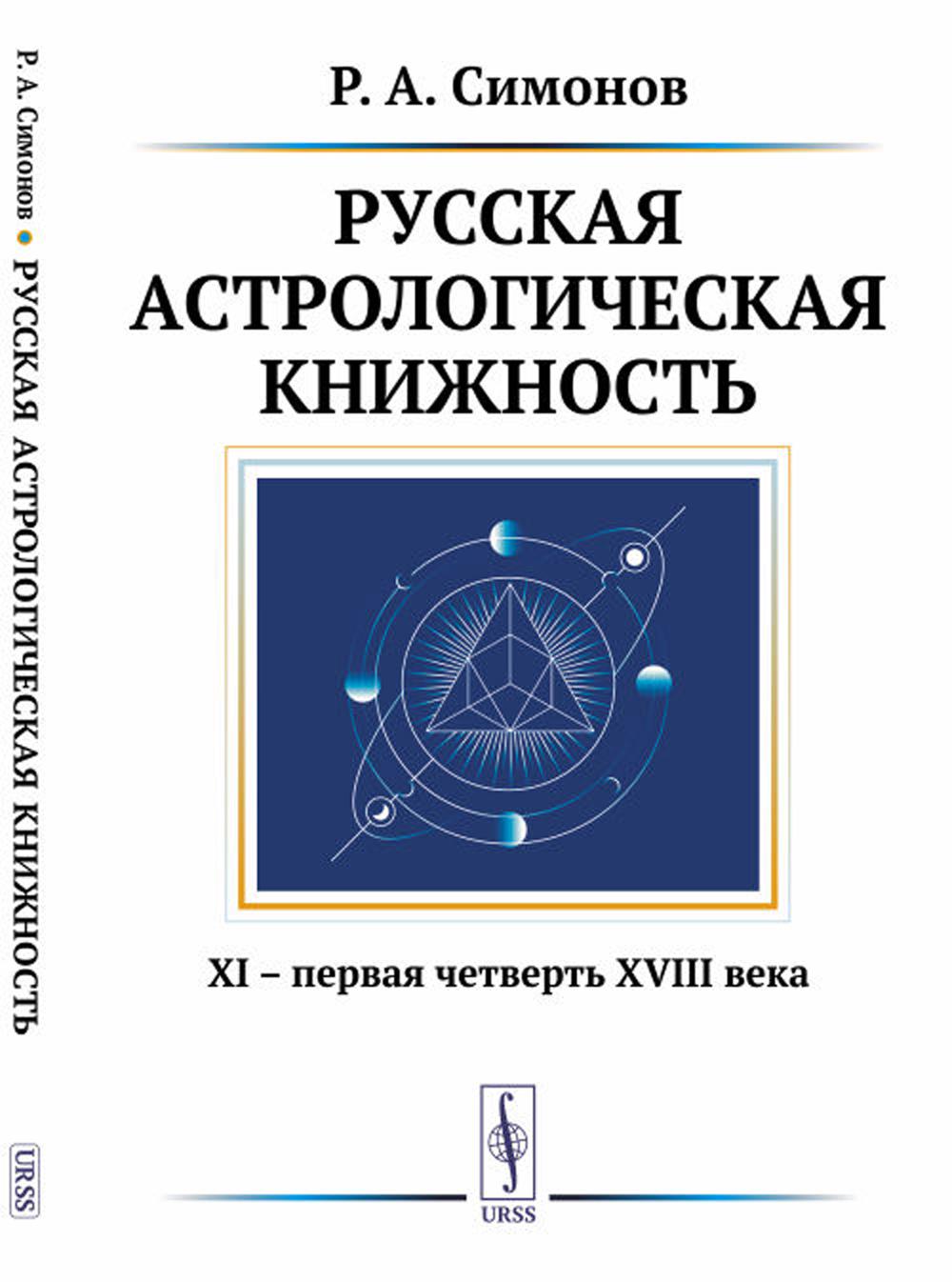 

Русская астрологическая книжность: XI – первая четверть XVIII века. 2-е изд., испр