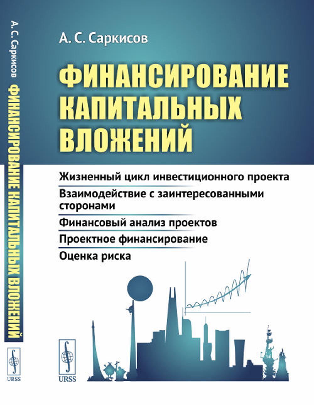 фото Книга финансирование капитальных вложений: жизненный цикл инвестиционного проекта. взаи... ленанд