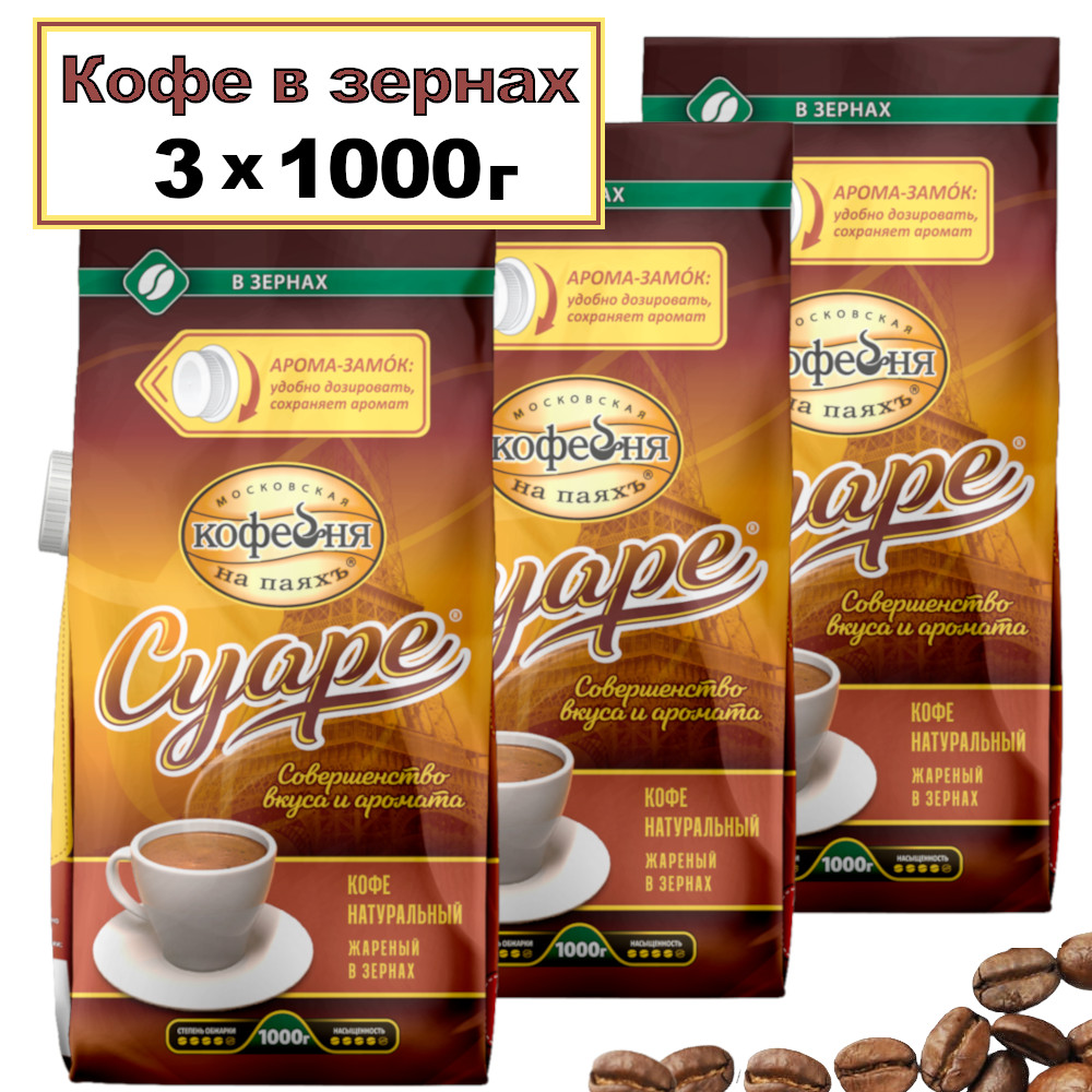 Кофе в зернах Московская кофейня на паях Суаре, 3 шт x 1000 г