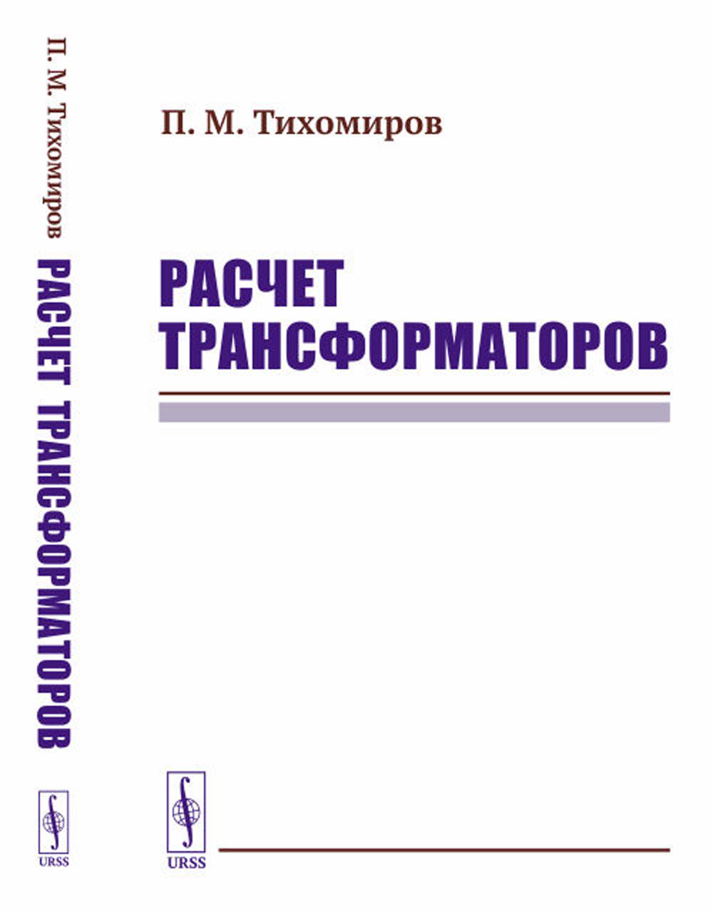 фото Книга расчет трансформаторов: учебное пособие (пер.) ленанд