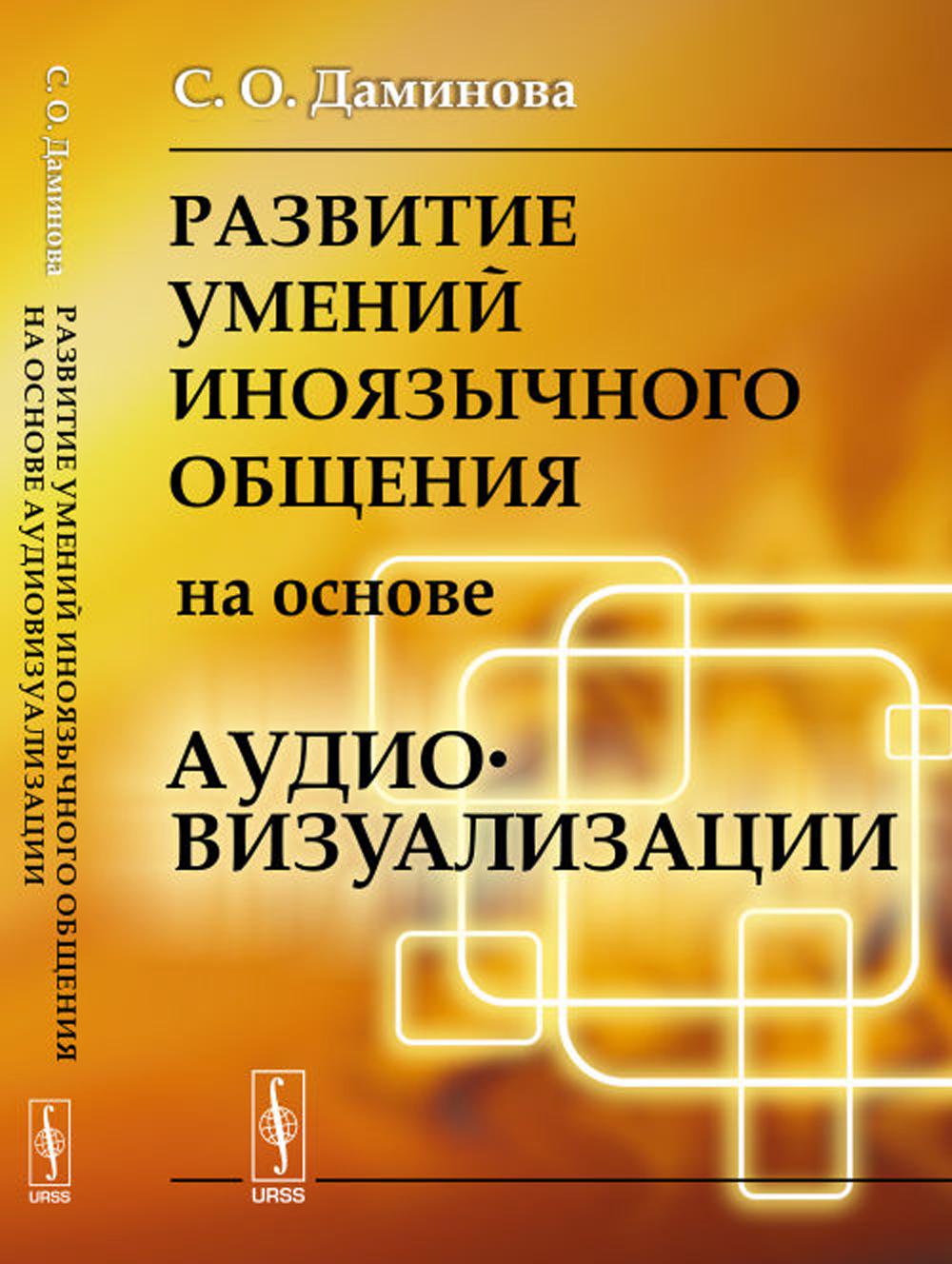 

Развитие умений иноязычного общения на основе аудиовизуализации (пер.)