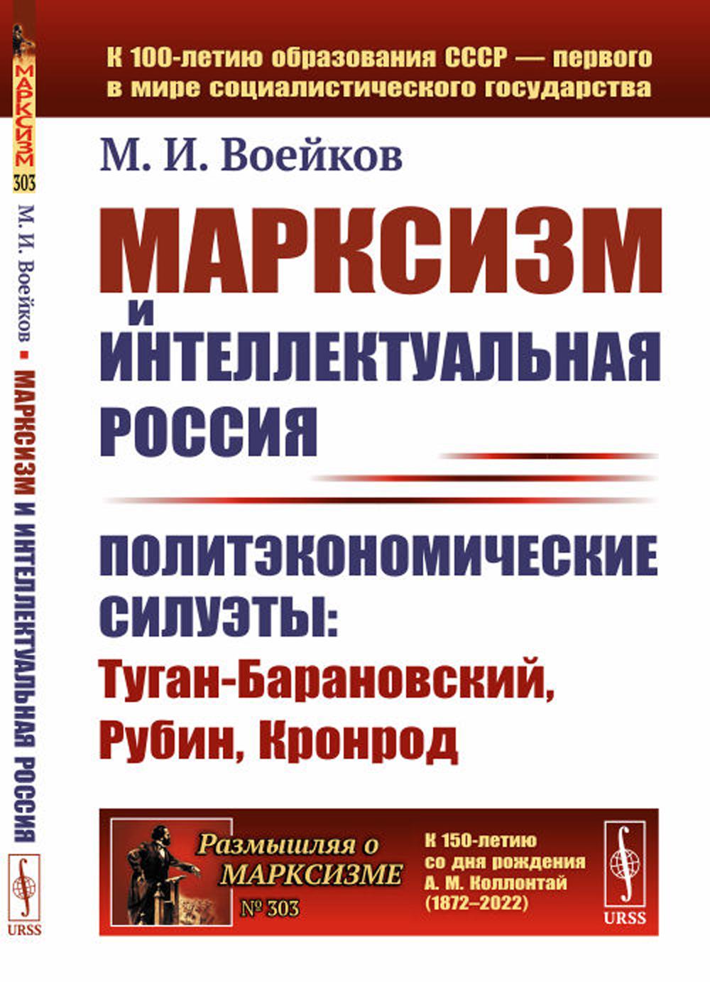 фото Книга марксизм и интеллектуальная россия: политэкономические силуэты: туган-барановский... ленанд