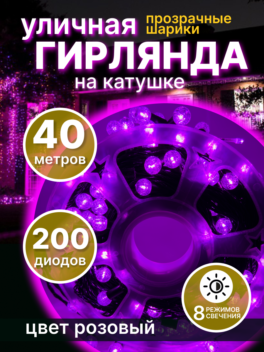 

Гирлянда уличная на катушке прозрачные шарики LED 200 диодов 40м розовая, Шарики