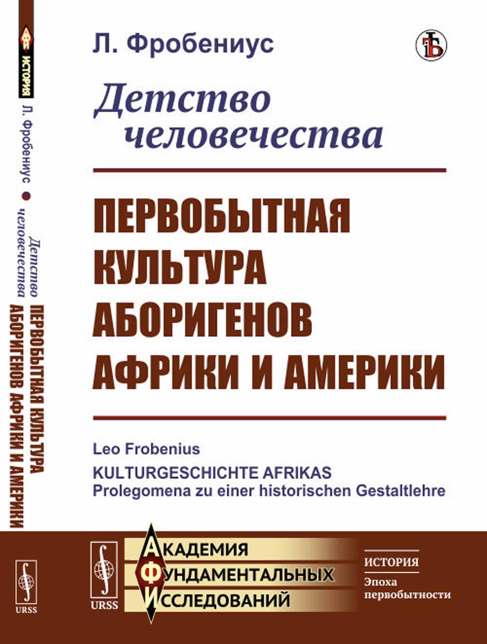 фото Книга детство человечества: первобытная культура аборигенов африки и америки ленанд