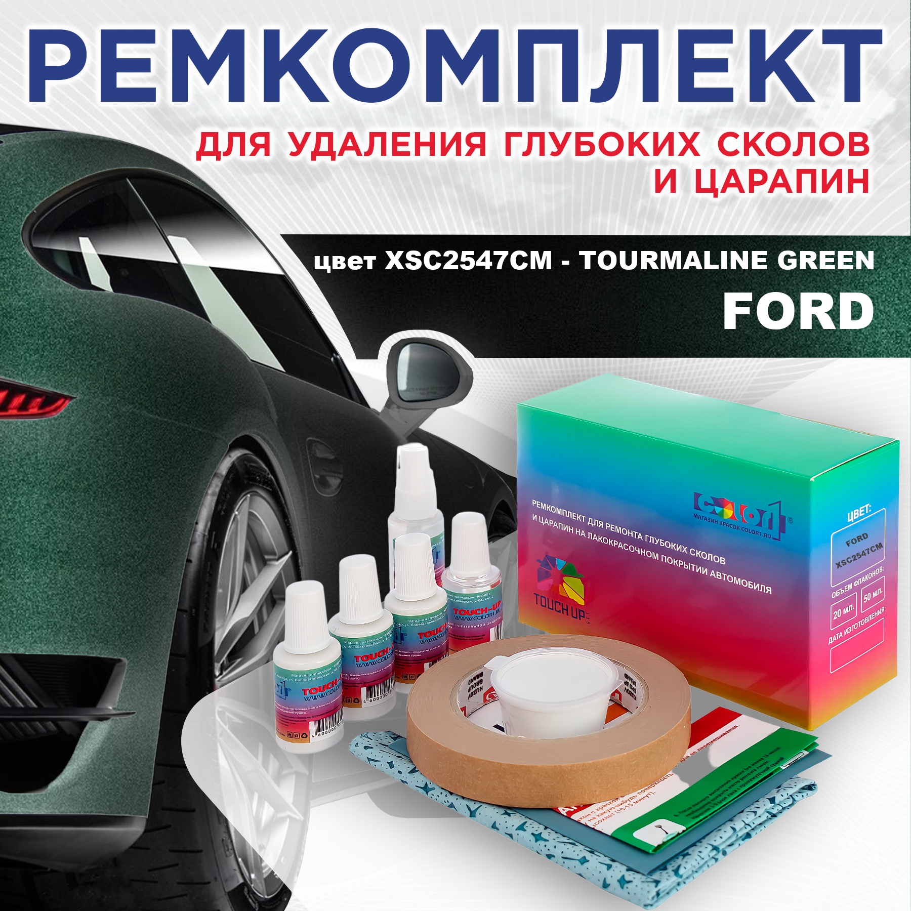 

Ремкомплект для ремонта царапин COLOR1 для FORD, цвет XSC2547CM - TOURMALINE GREEN, Бесцветный