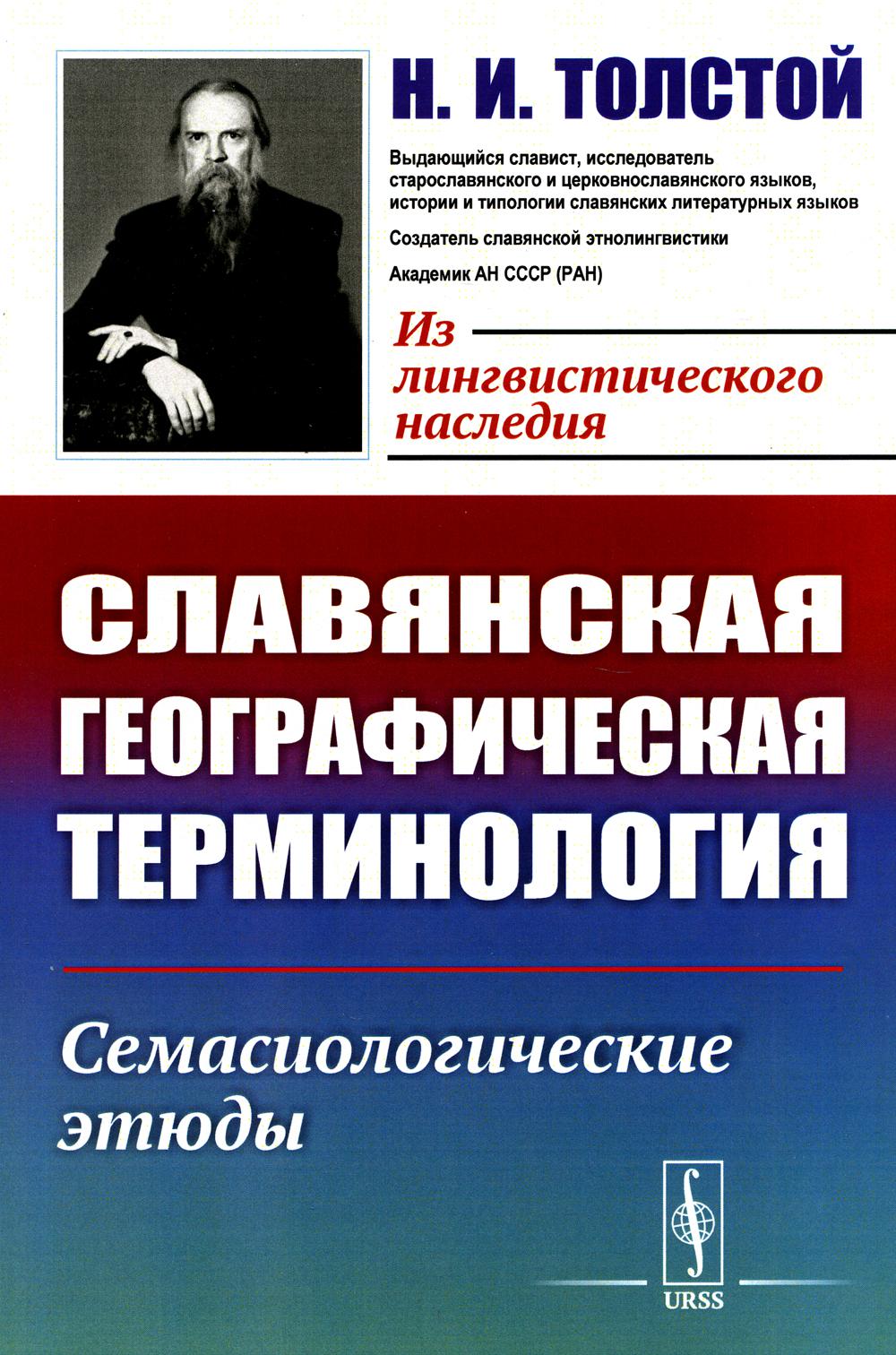 

Славянская географическая терминология: Семасиологические этюды