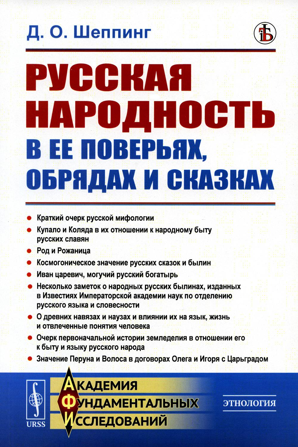 

Русская народность в ее поверьях, обрядах и сказках