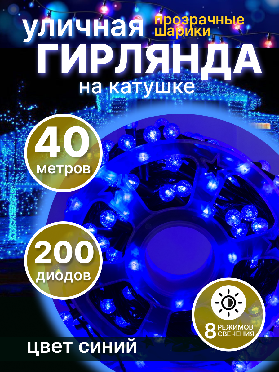Световая гирлянда новогодняя LED Шарики 145936 40 м синий