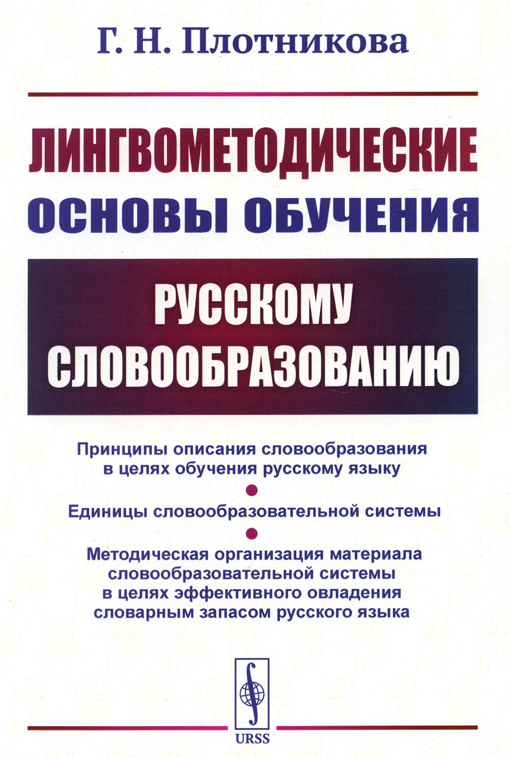 

Лингвометодические основы обучения русскому словообразованию