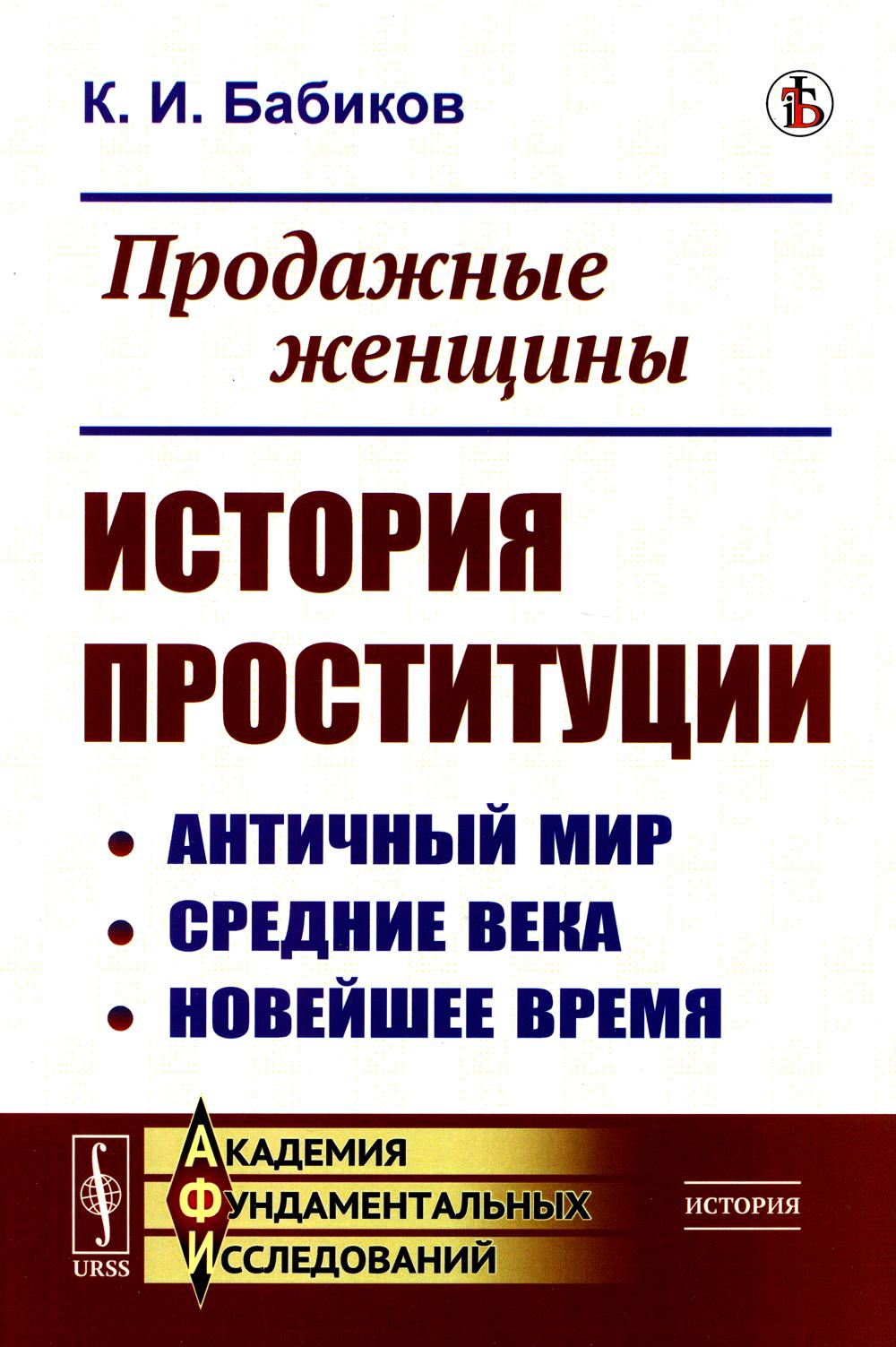 фото Книга продажные женщины: история проституции: античный мир. средние века. новейшее время ленанд