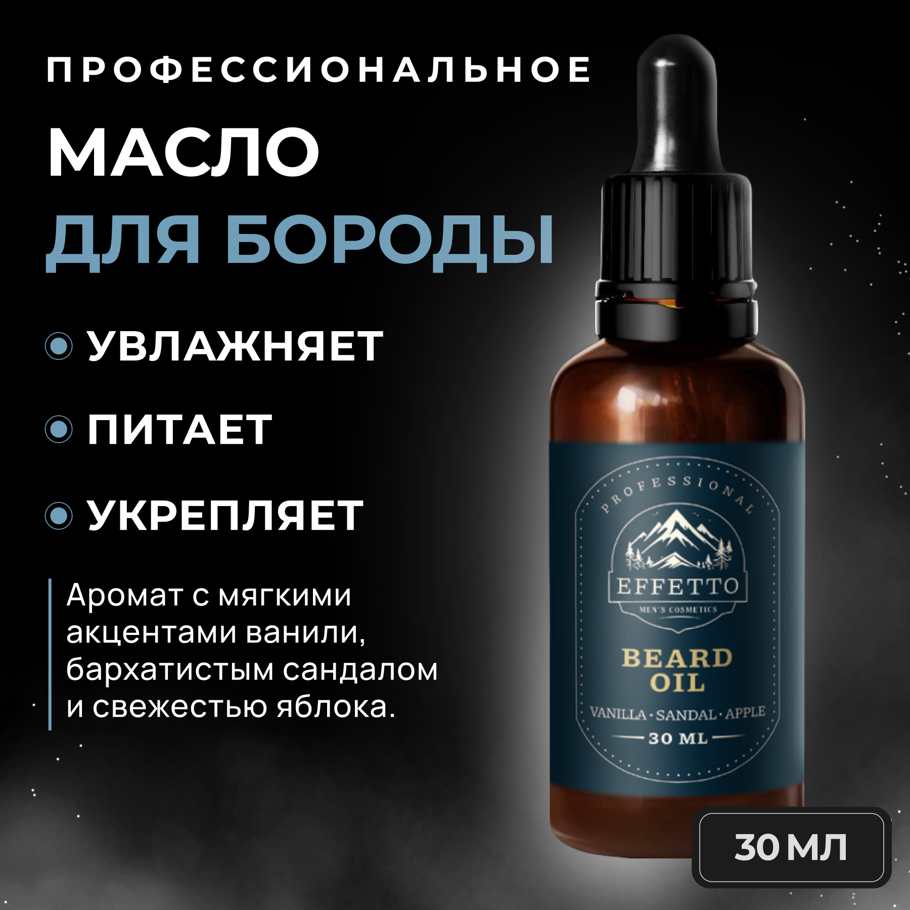 Средство для бороды и усов EFFETTO Vanilla sandal, 30 мл