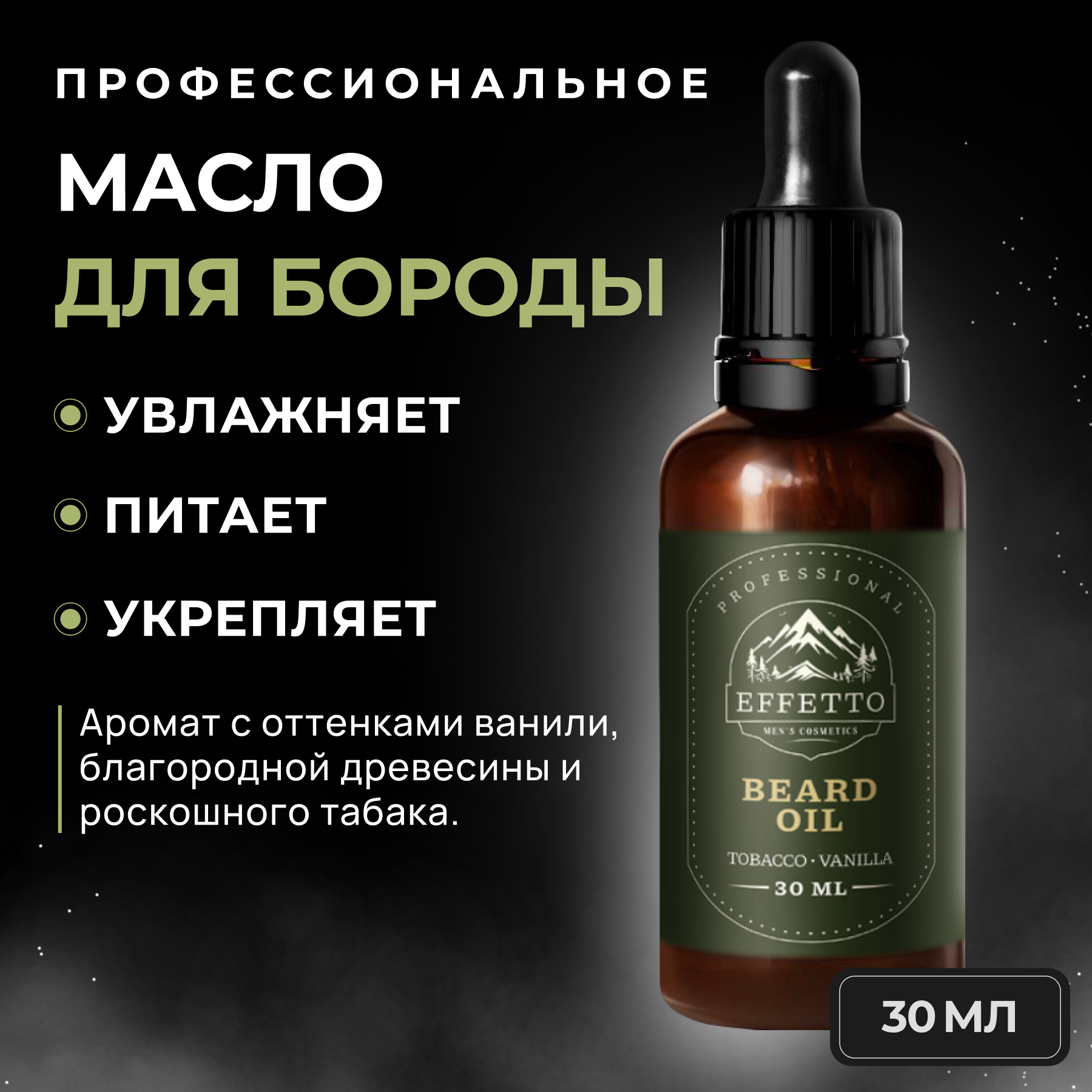 Масло для ухода за бородой и усами EFFETTO Vanilla tobacco 30 мл 700₽